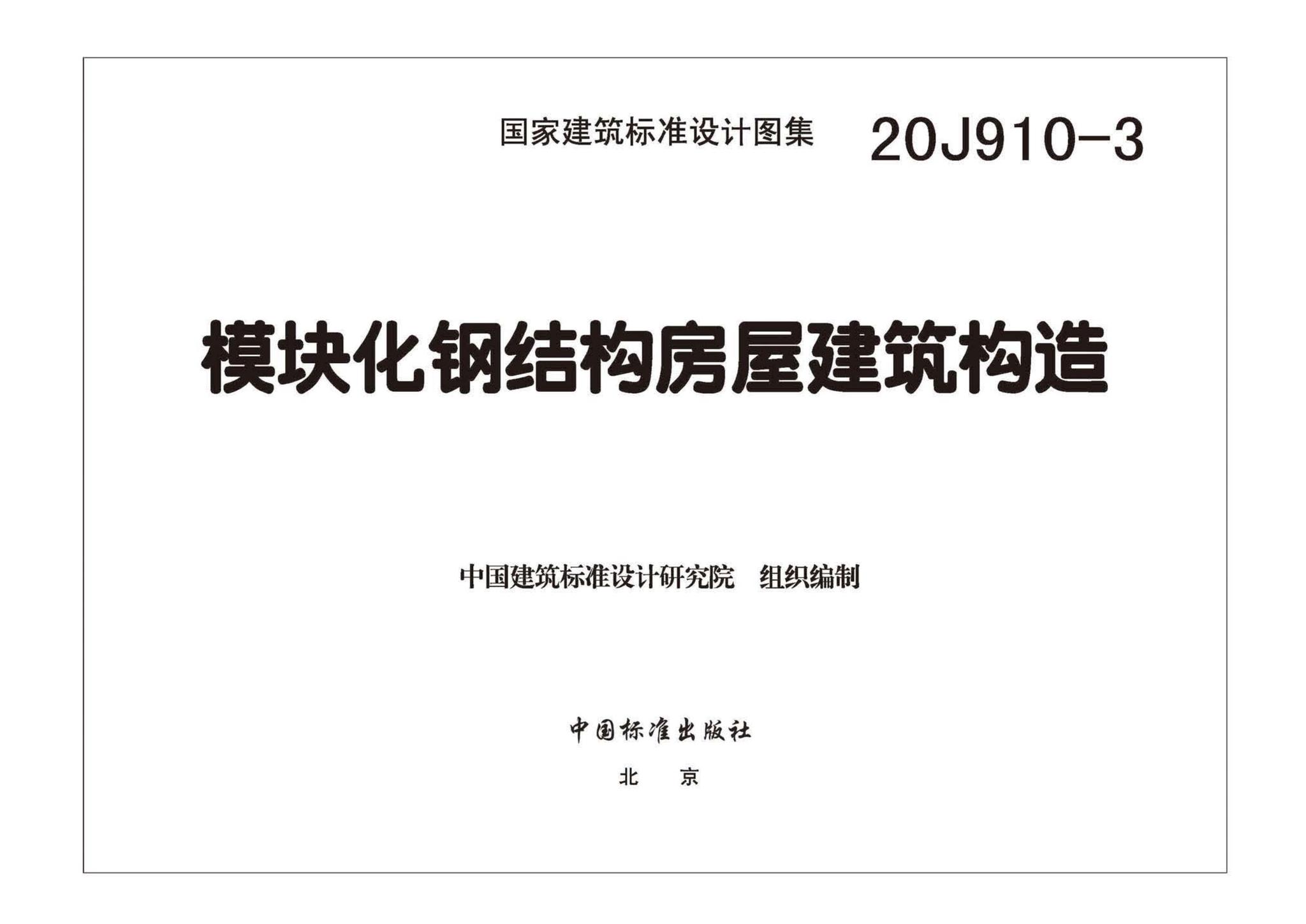 20J910-3--模块化钢结构房屋建筑构造