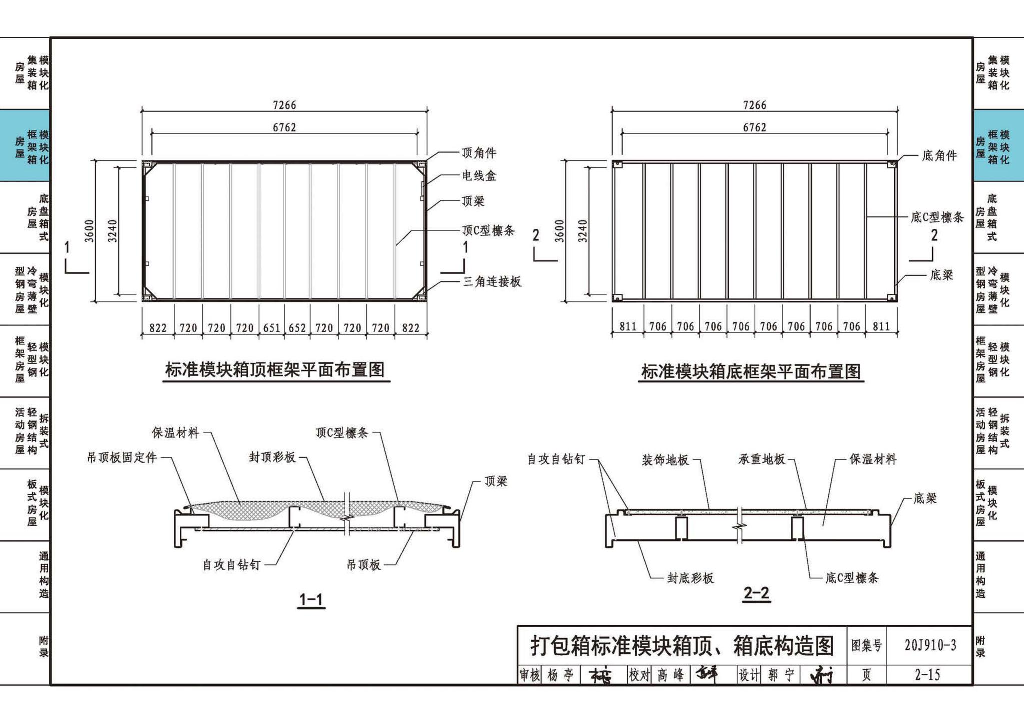 20J910-3--模块化钢结构房屋建筑构造