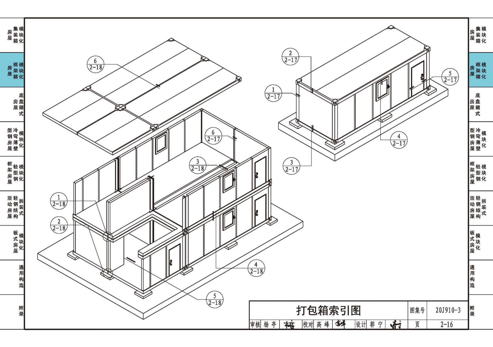 20J910-3--模块化钢结构房屋建筑构造