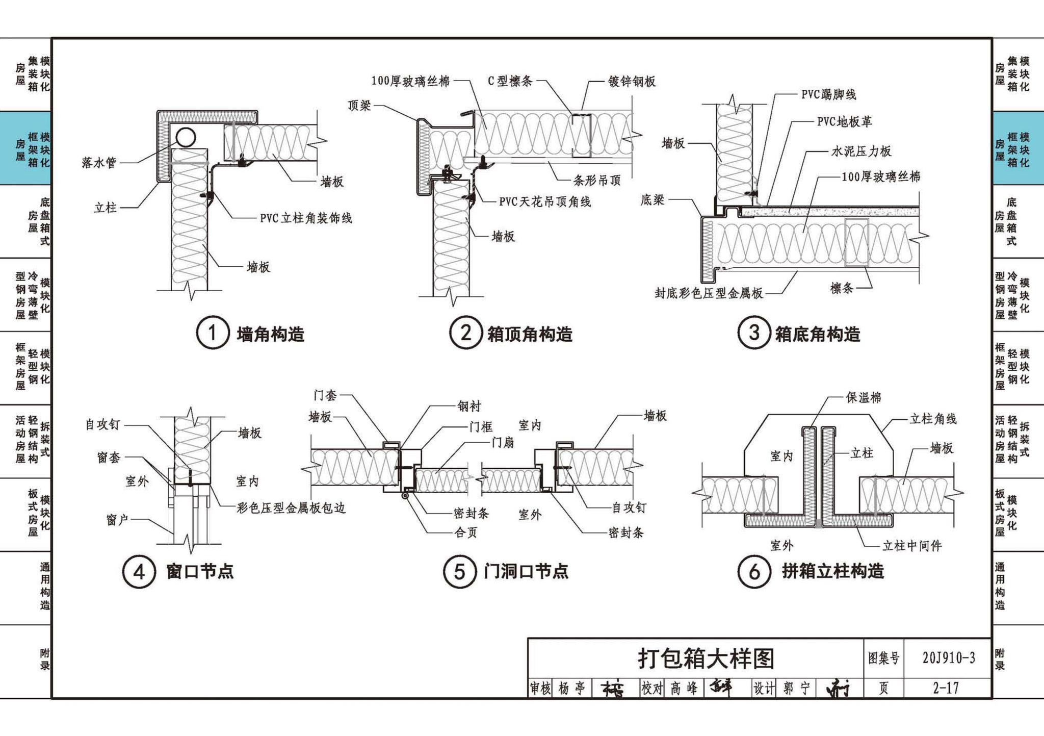 20J910-3--模块化钢结构房屋建筑构造