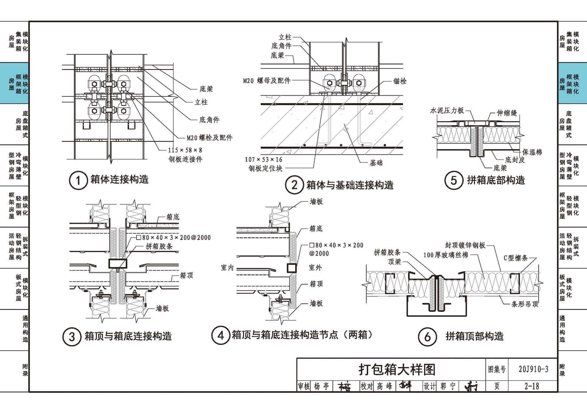 20J910-3--模块化钢结构房屋建筑构造