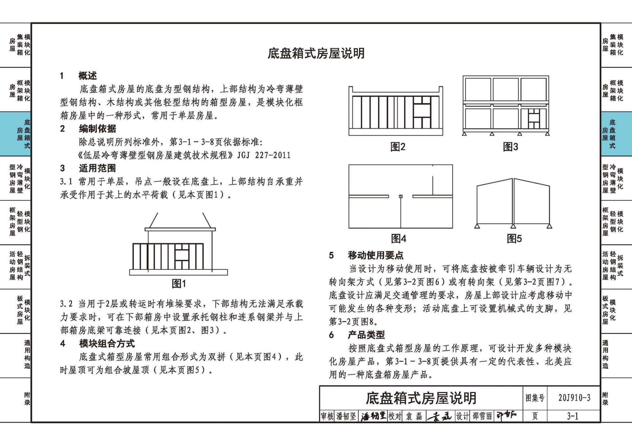 20J910-3--模块化钢结构房屋建筑构造