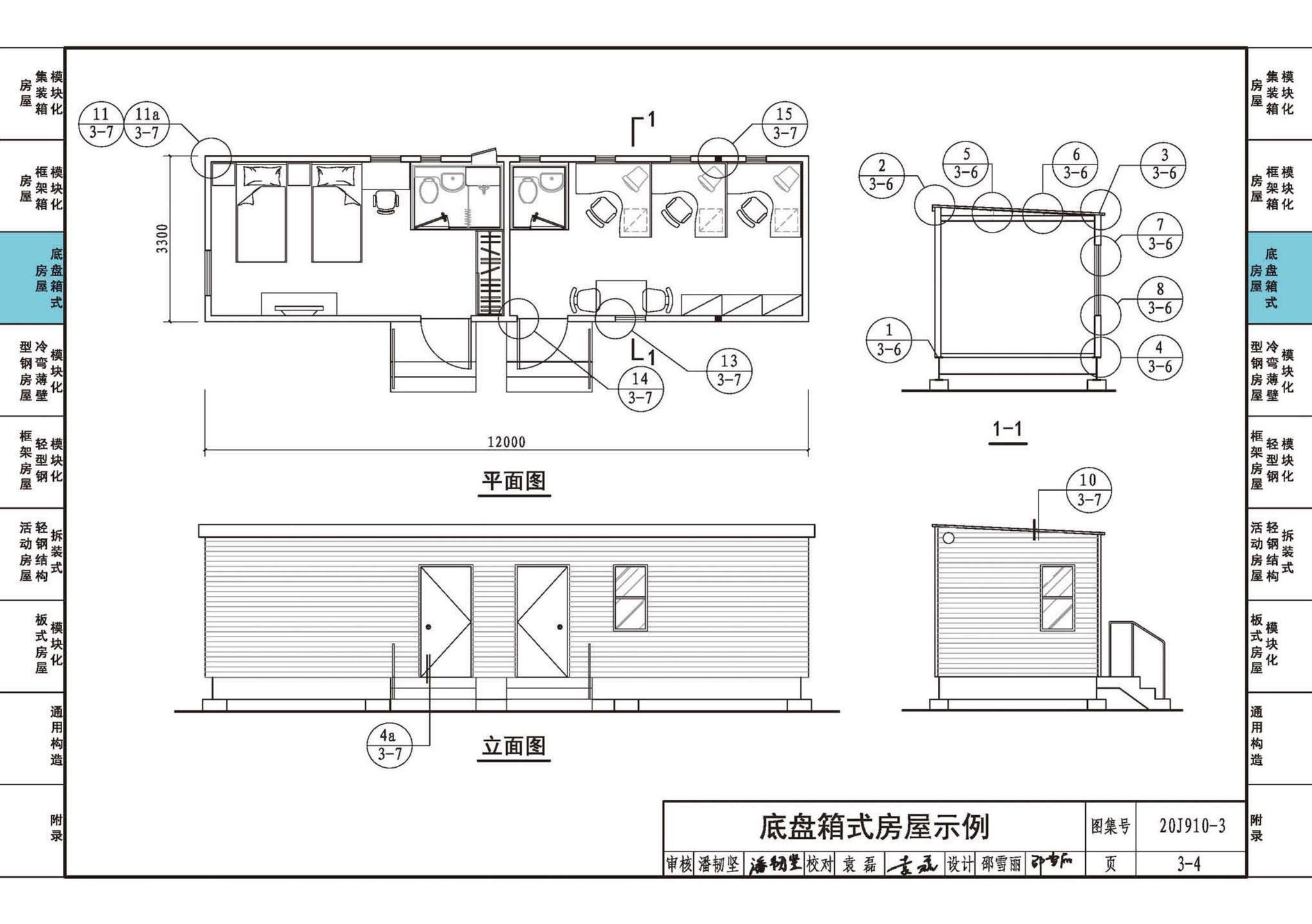 20J910-3--模块化钢结构房屋建筑构造