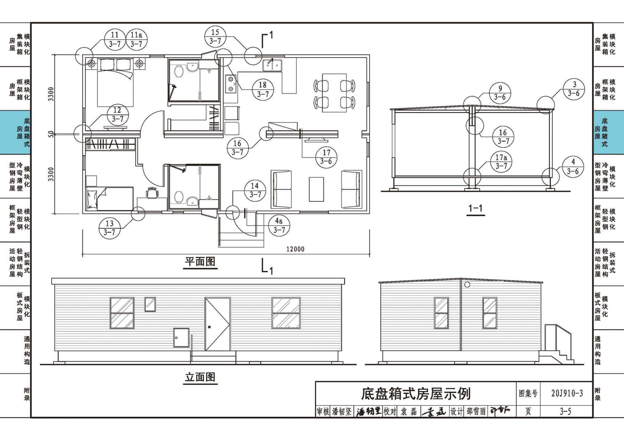 20J910-3--模块化钢结构房屋建筑构造