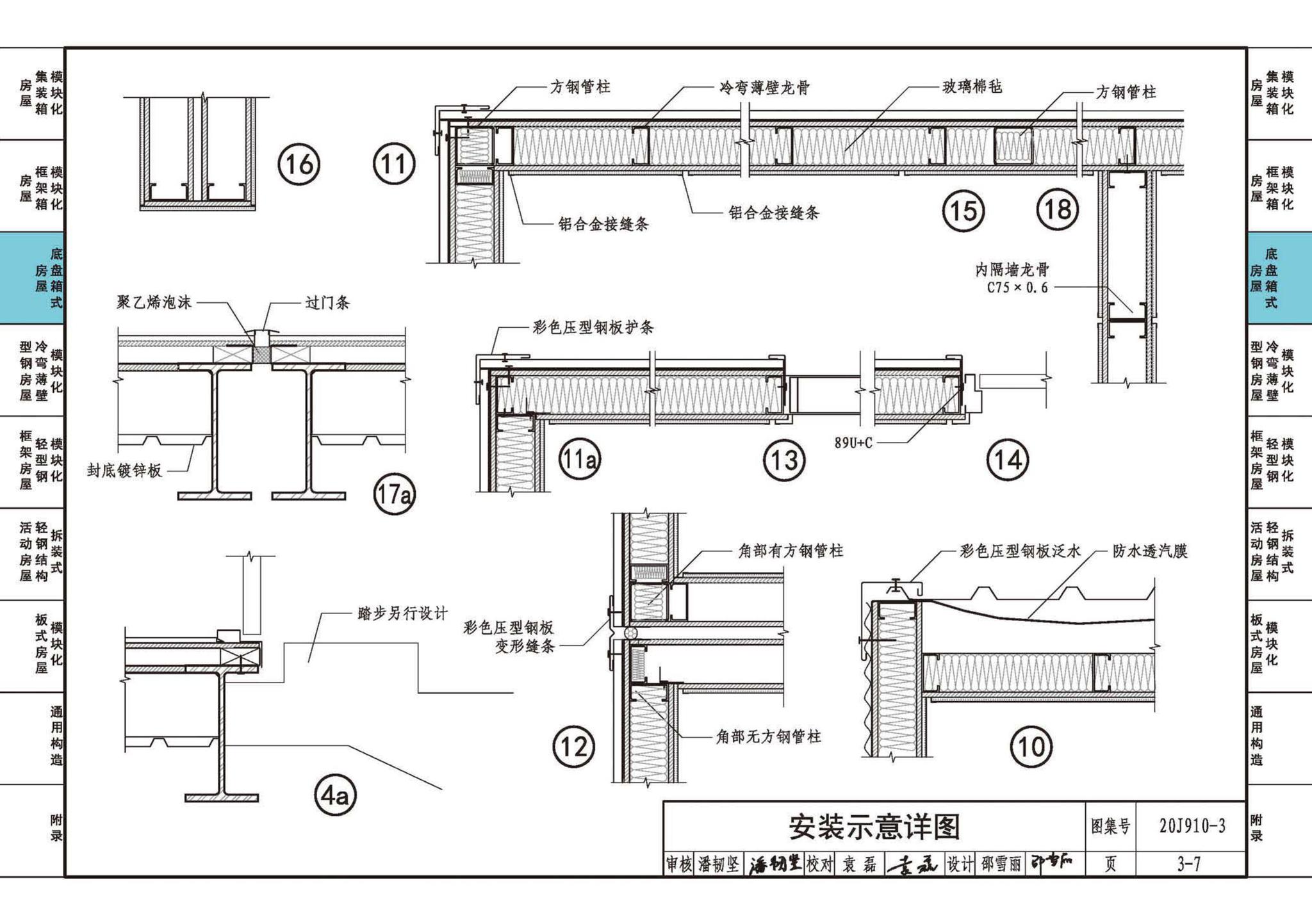 20J910-3--模块化钢结构房屋建筑构造