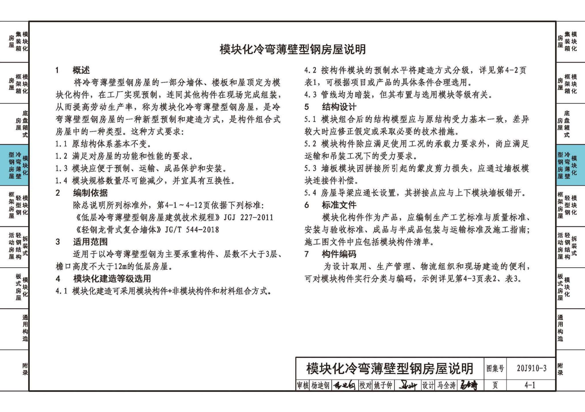 20J910-3--模块化钢结构房屋建筑构造