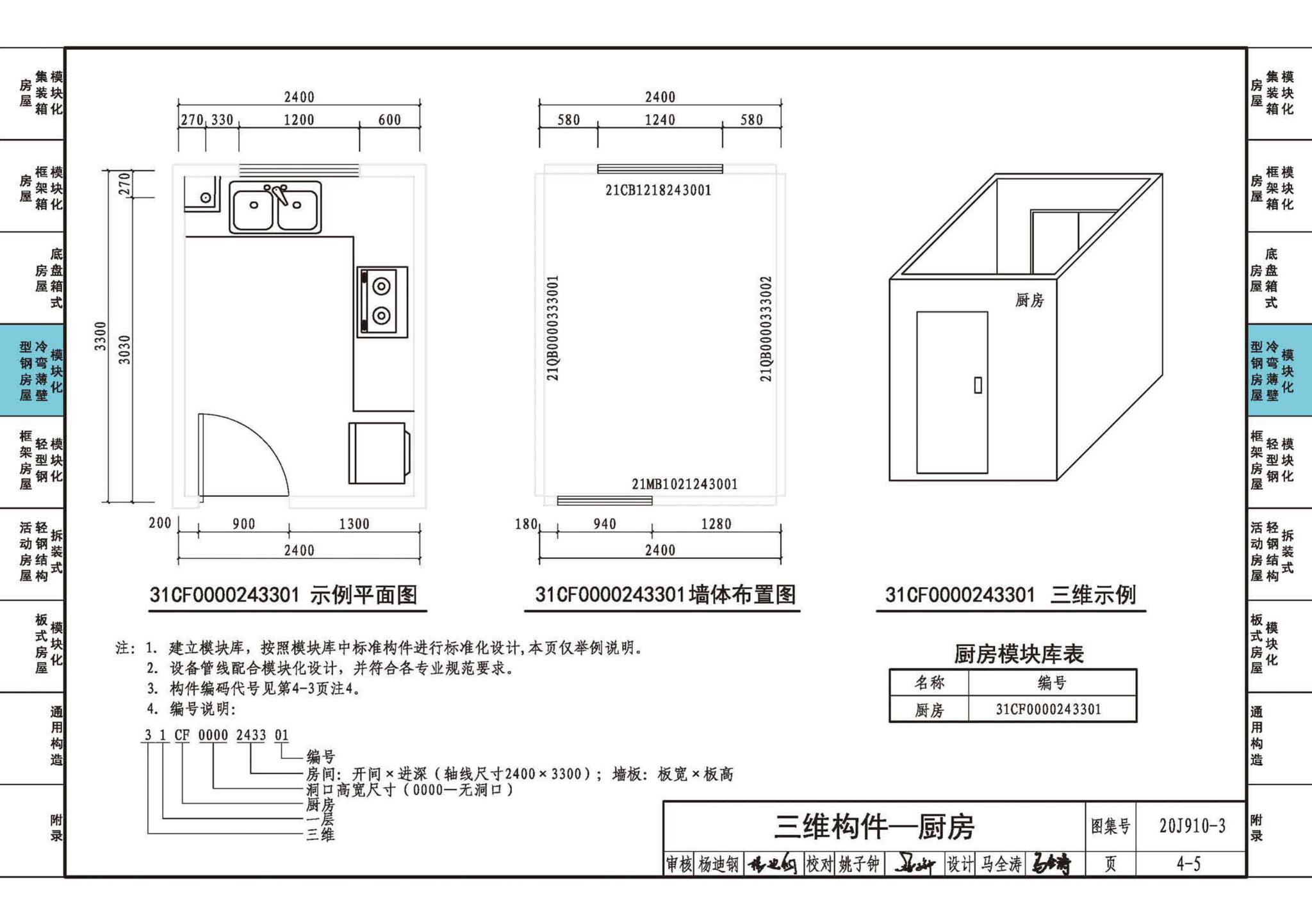 20J910-3--模块化钢结构房屋建筑构造