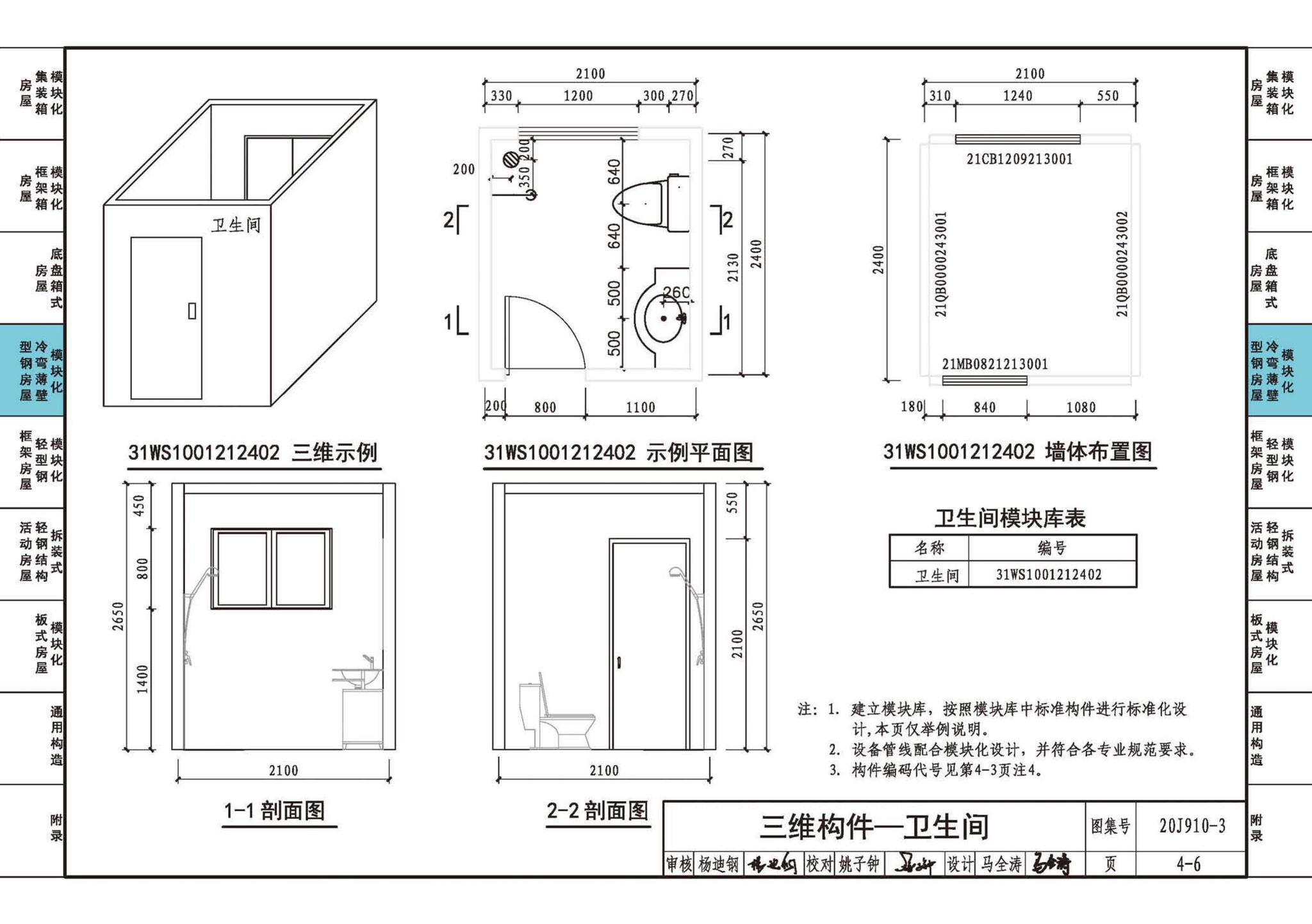 20J910-3--模块化钢结构房屋建筑构造