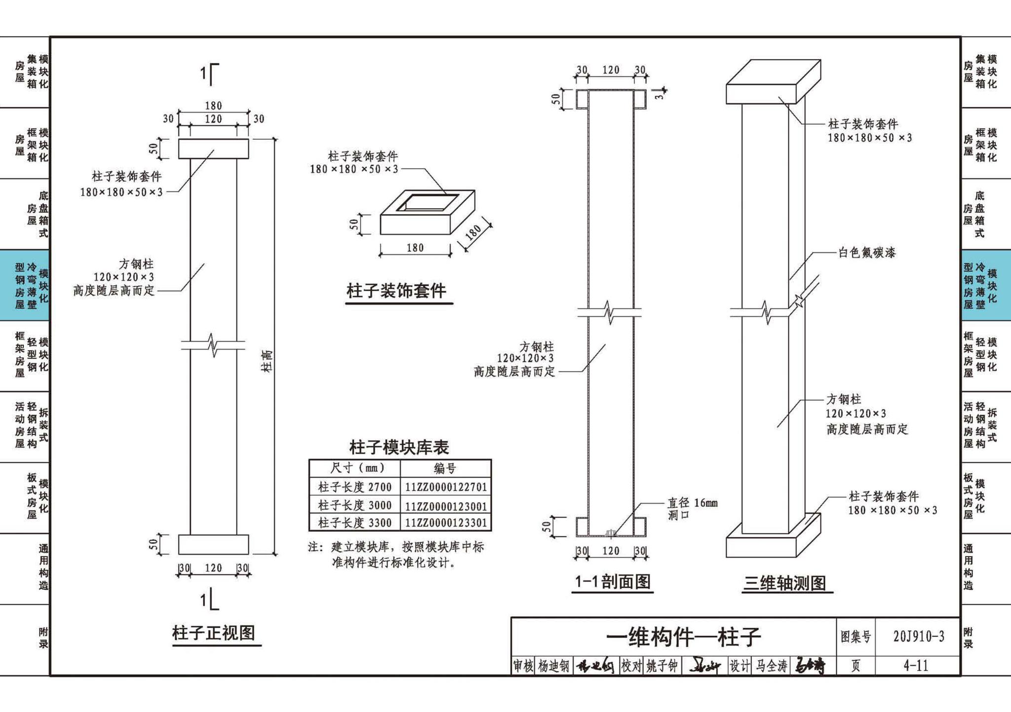 20J910-3--模块化钢结构房屋建筑构造