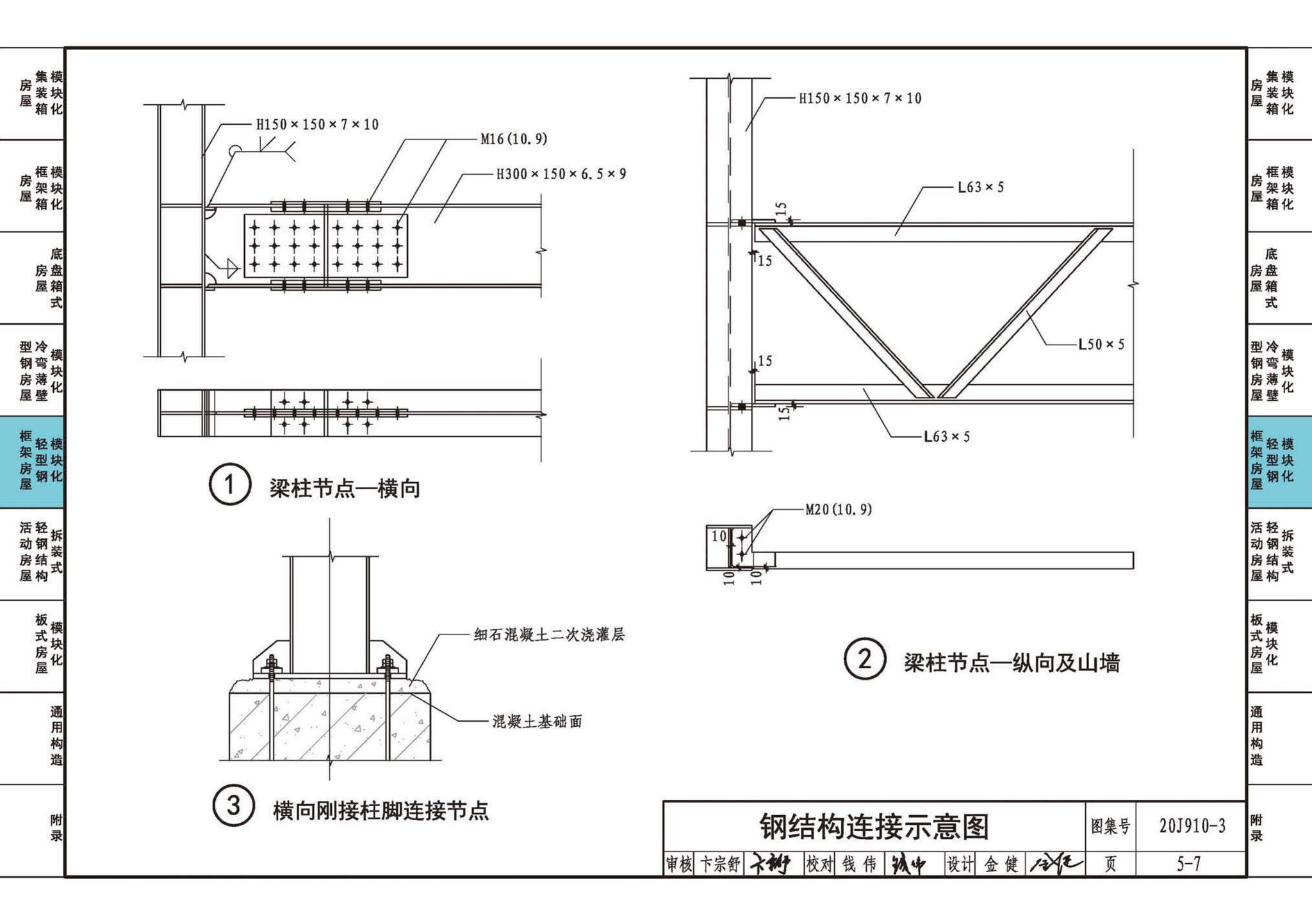 20J910-3--模块化钢结构房屋建筑构造