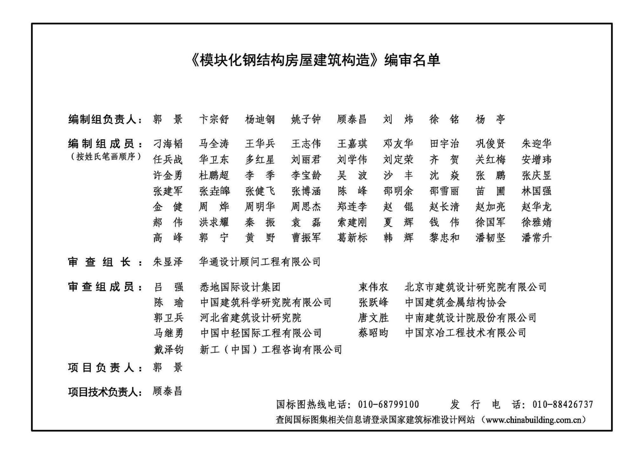 20J910-3--模块化钢结构房屋建筑构造