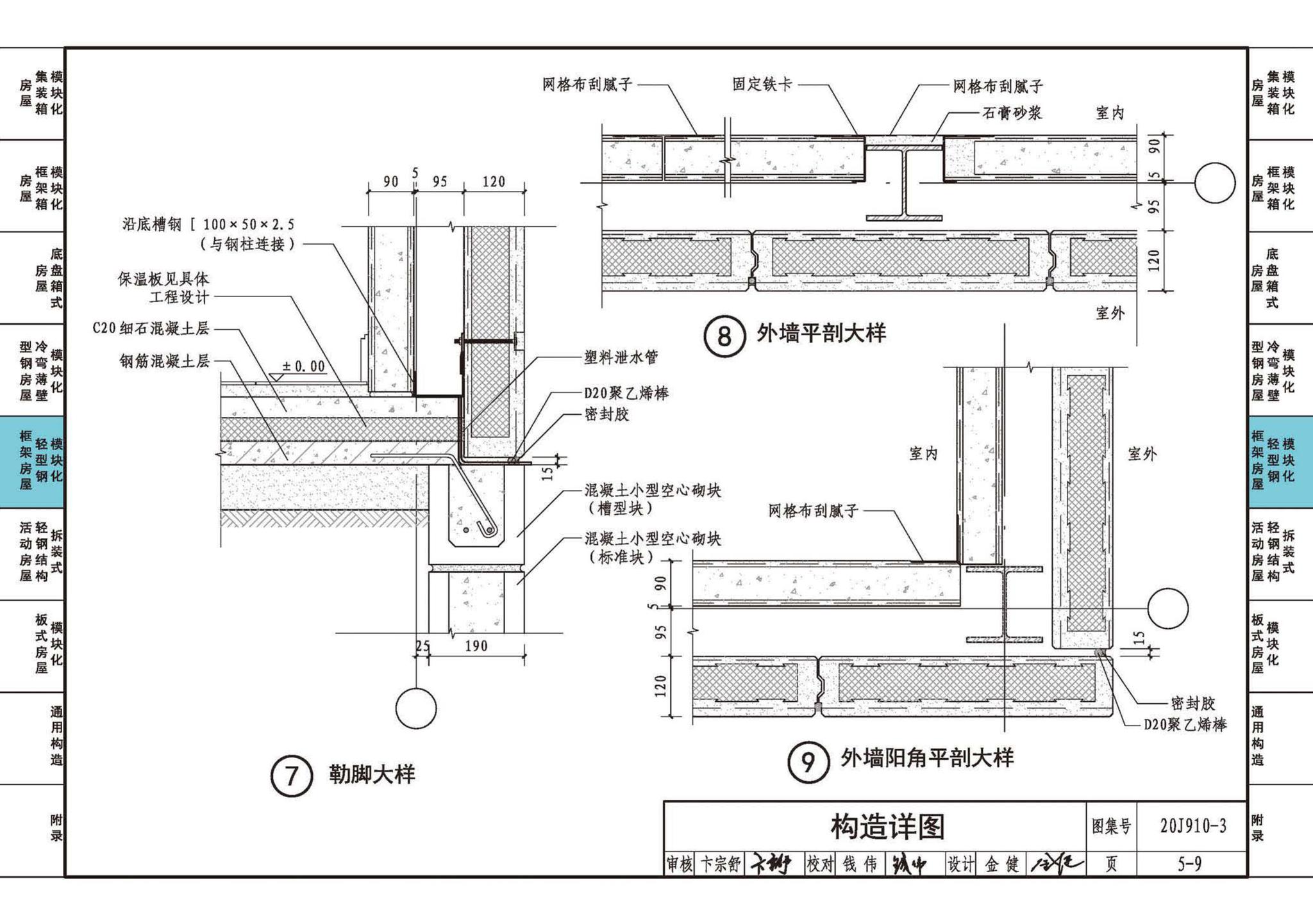 20J910-3--模块化钢结构房屋建筑构造