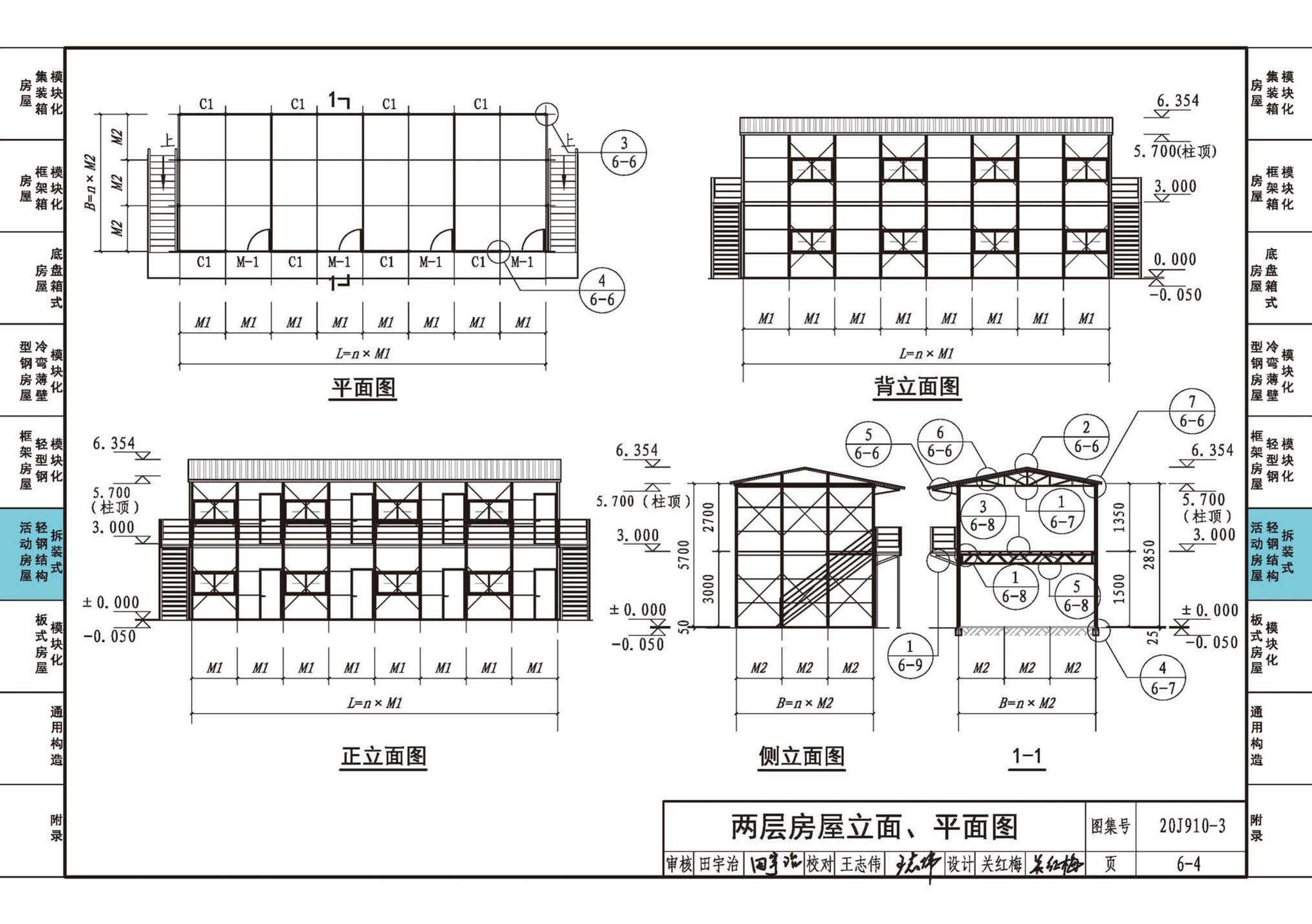 20J910-3--模块化钢结构房屋建筑构造