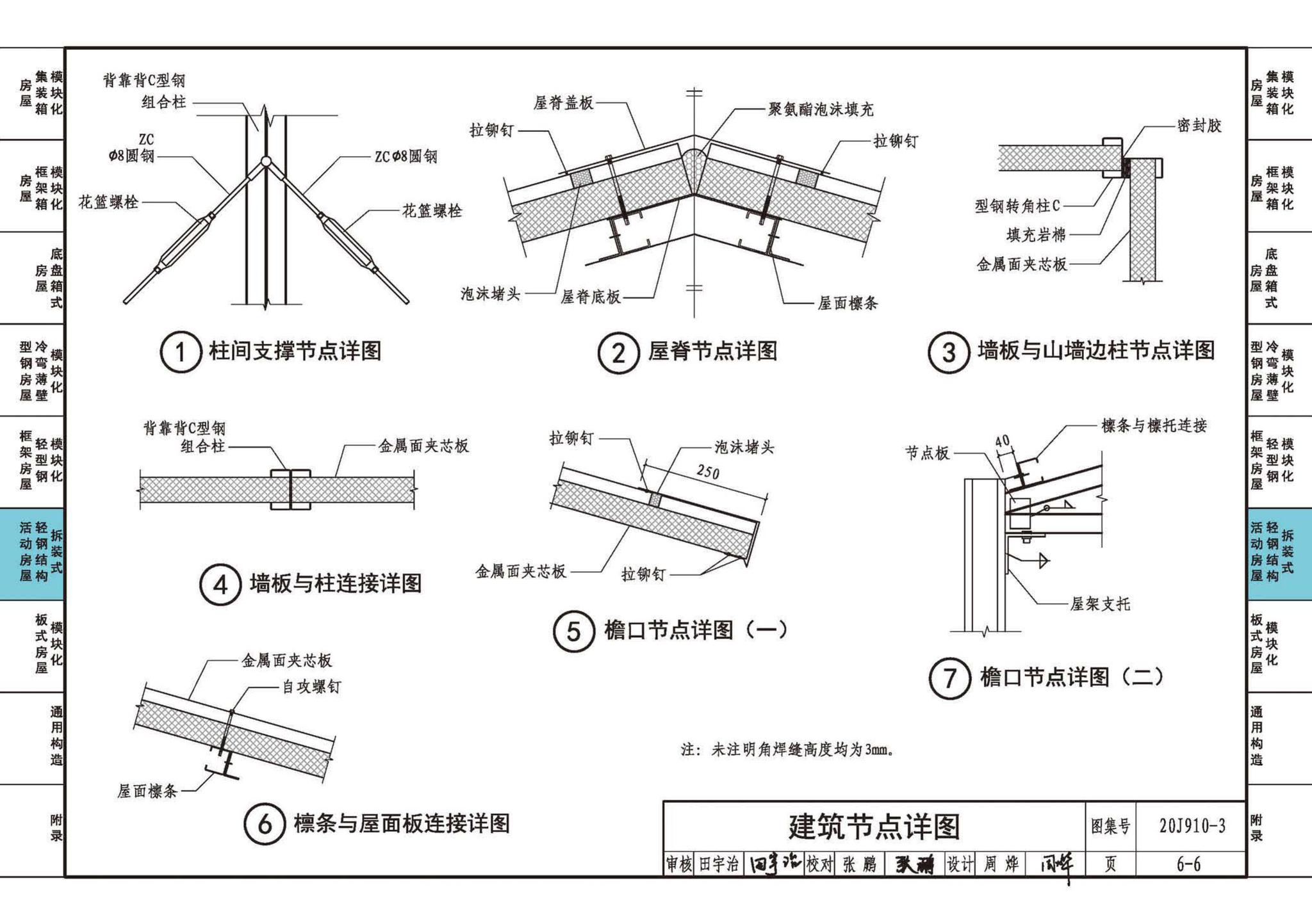 20J910-3--模块化钢结构房屋建筑构造