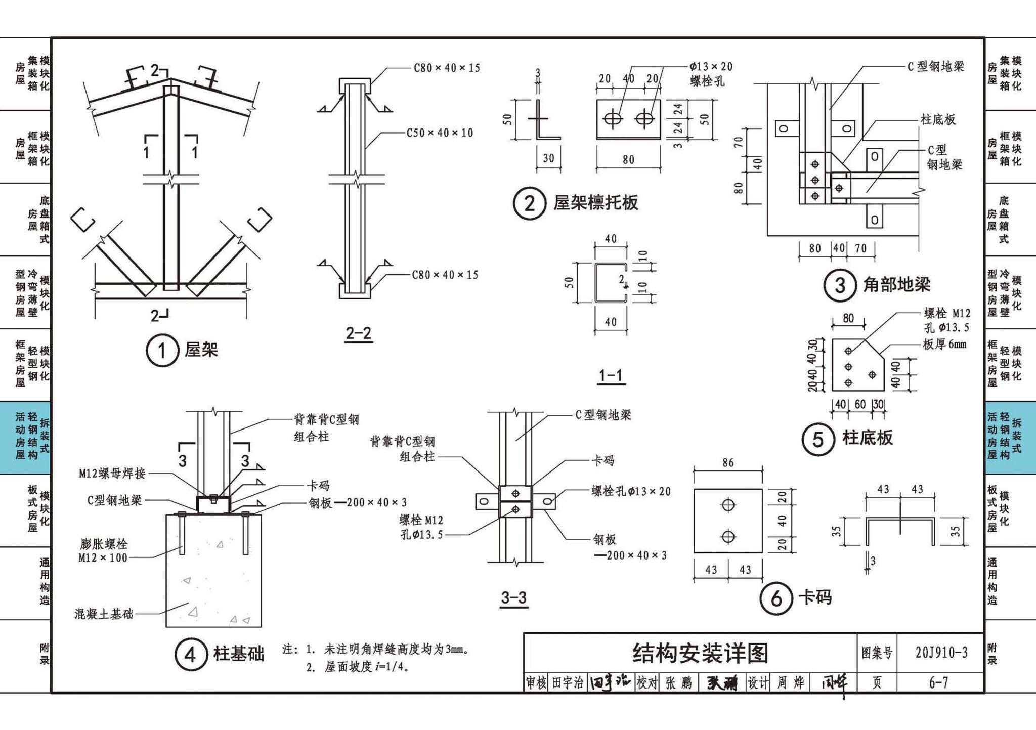 20J910-3--模块化钢结构房屋建筑构造