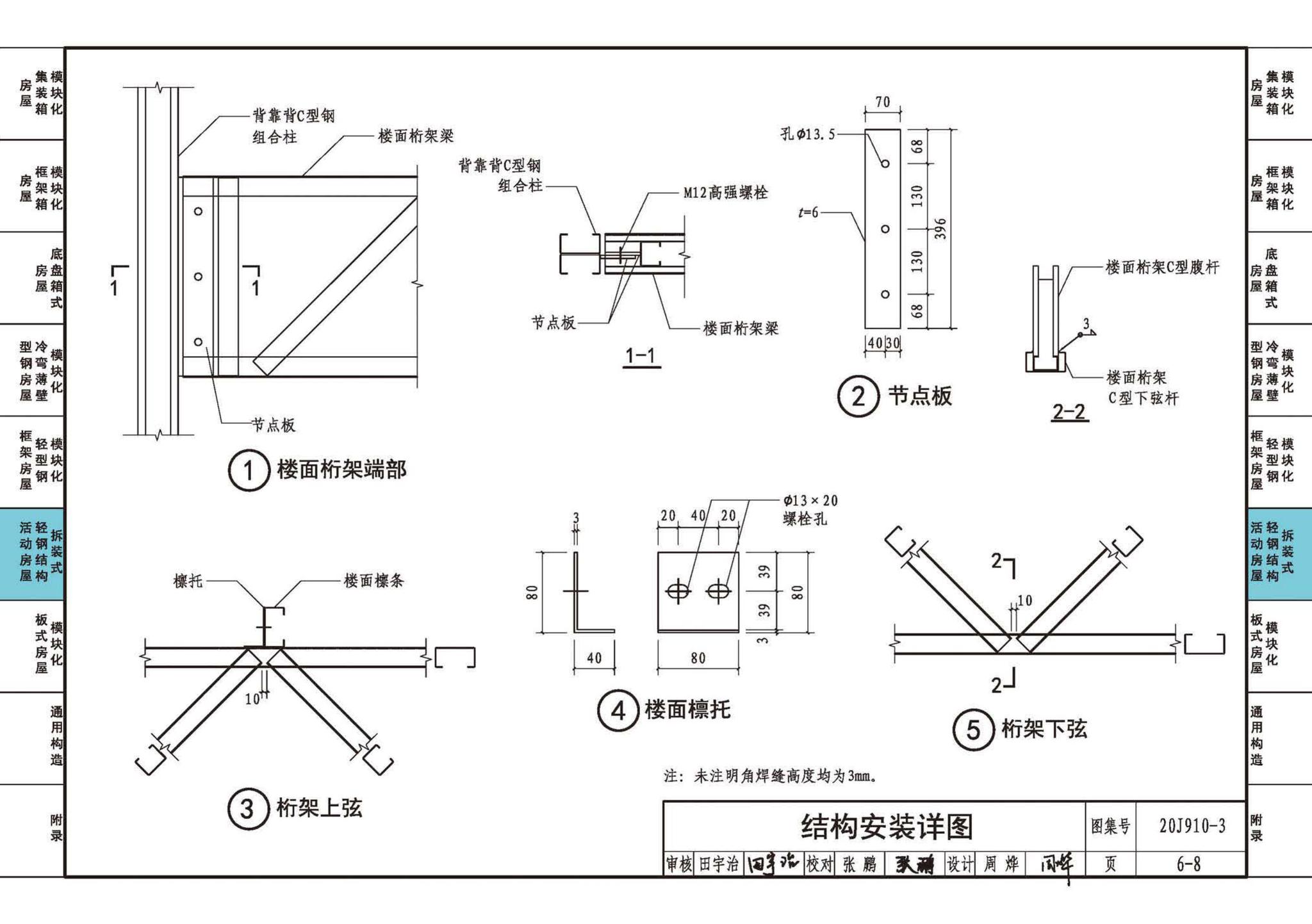 20J910-3--模块化钢结构房屋建筑构造