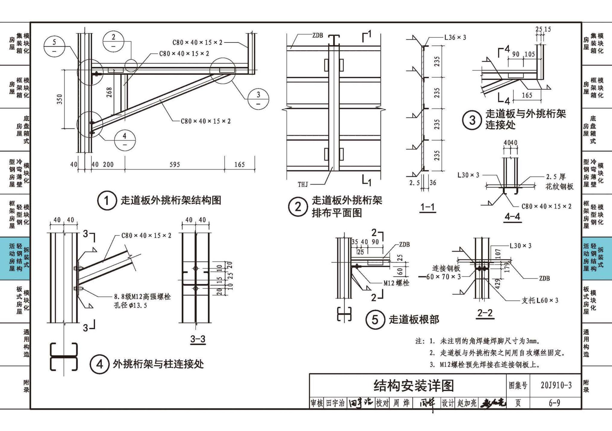 20J910-3--模块化钢结构房屋建筑构造