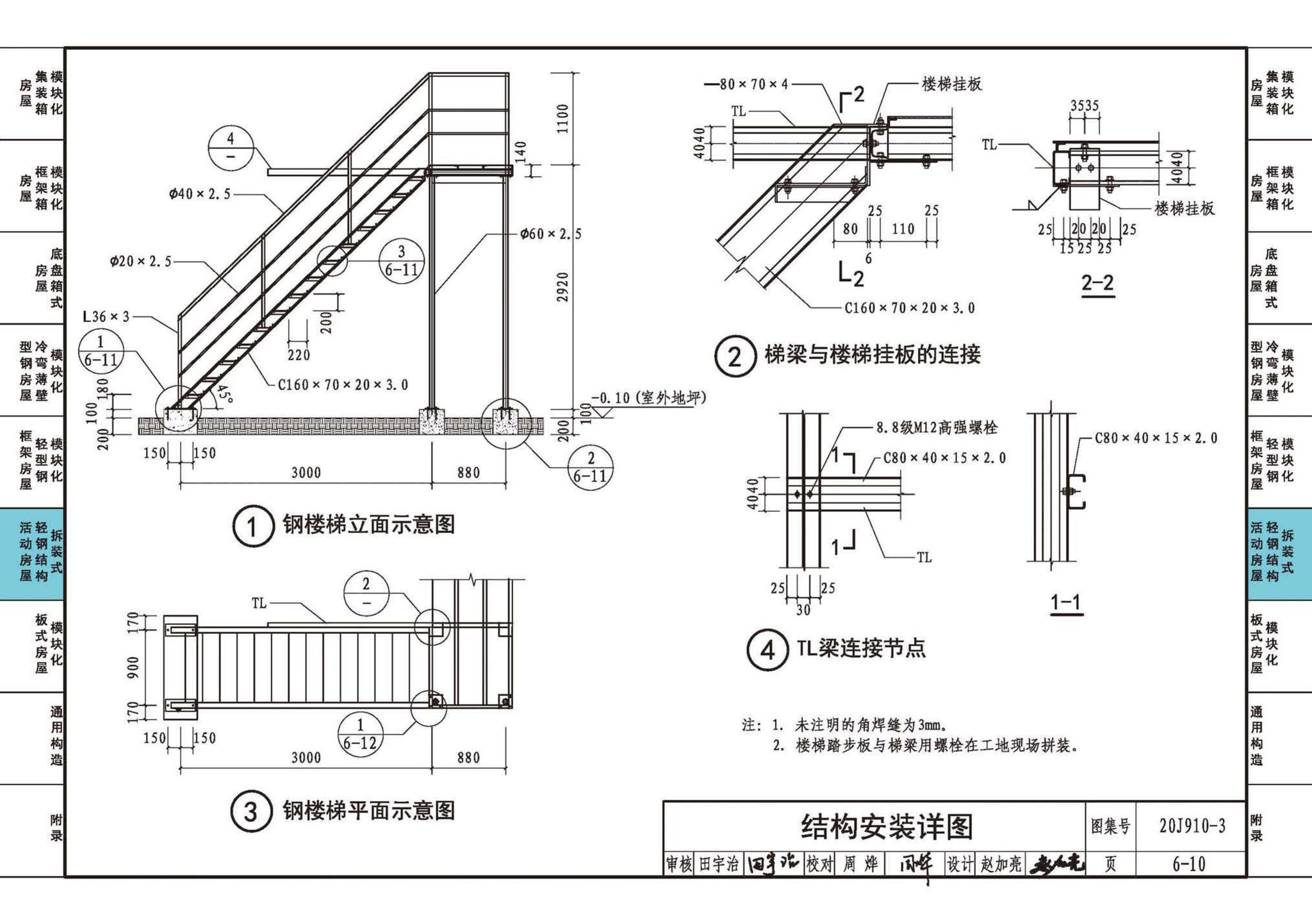 20J910-3--模块化钢结构房屋建筑构造