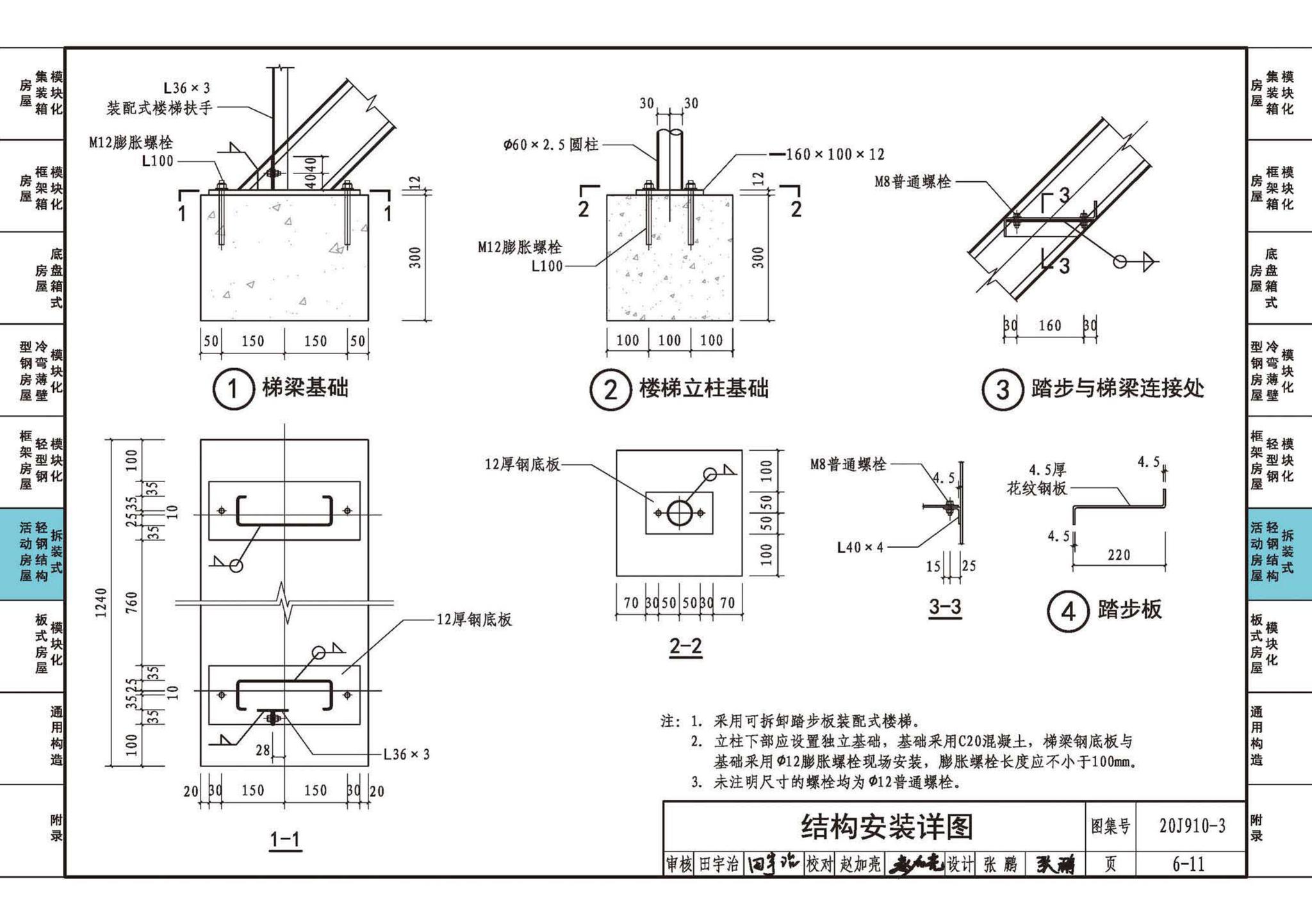 20J910-3--模块化钢结构房屋建筑构造