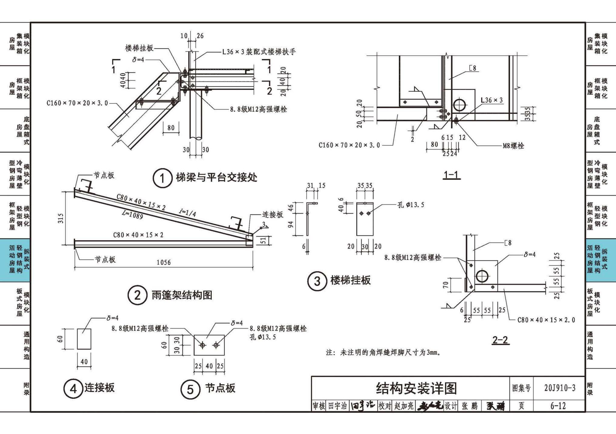 20J910-3--模块化钢结构房屋建筑构造