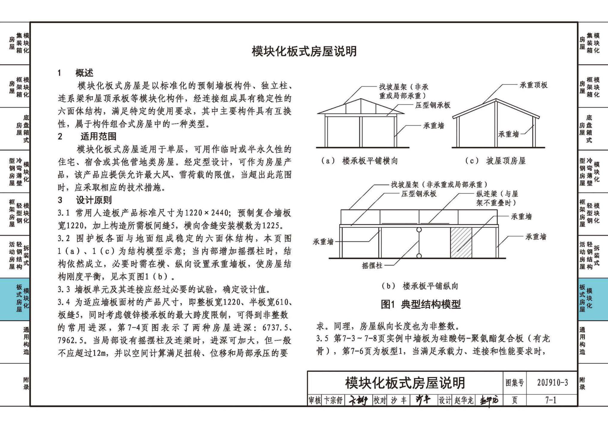 20J910-3--模块化钢结构房屋建筑构造