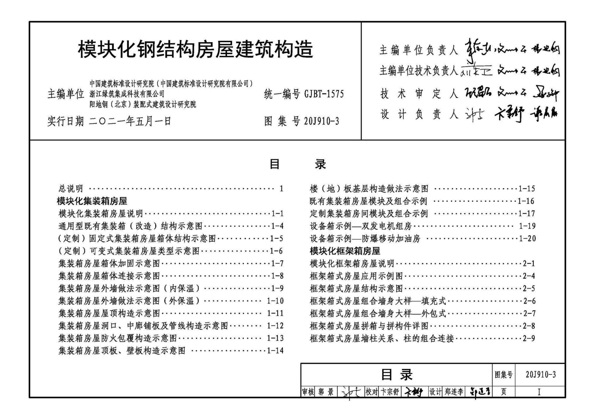 20J910-3--模块化钢结构房屋建筑构造