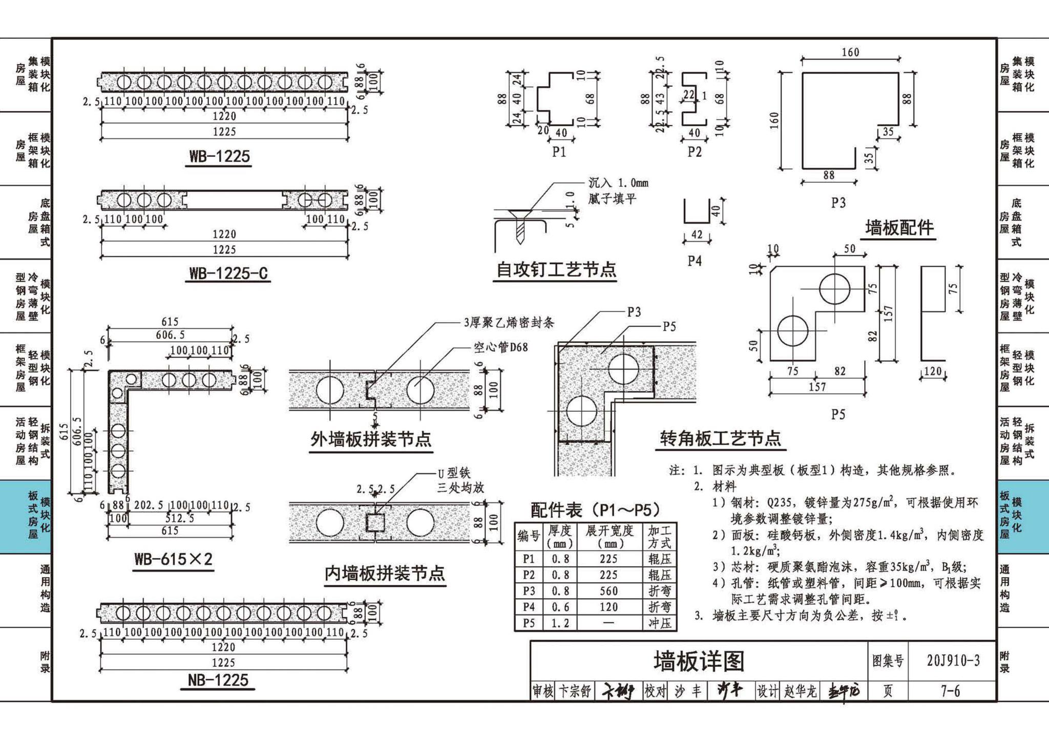 20J910-3--模块化钢结构房屋建筑构造