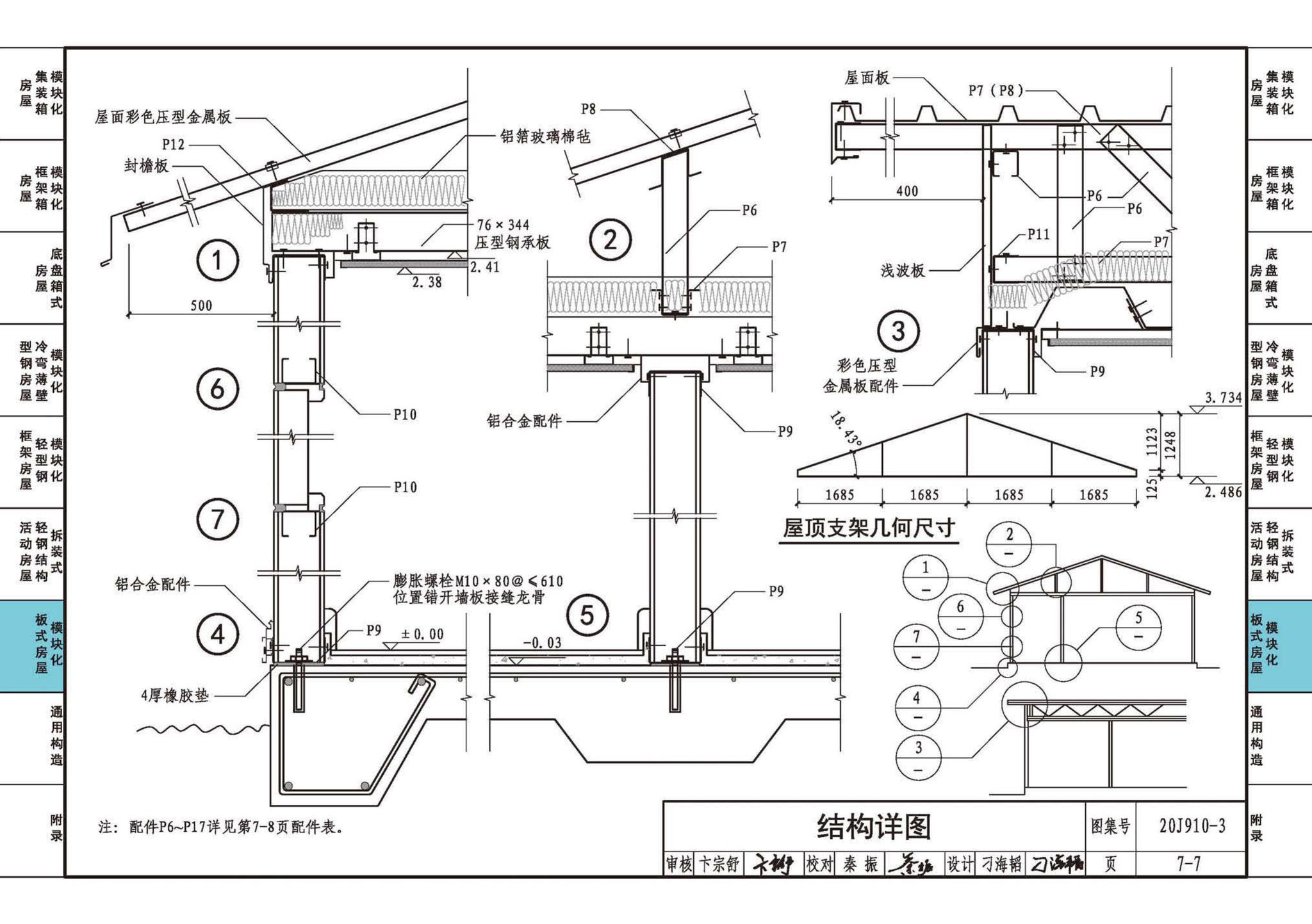 20J910-3--模块化钢结构房屋建筑构造