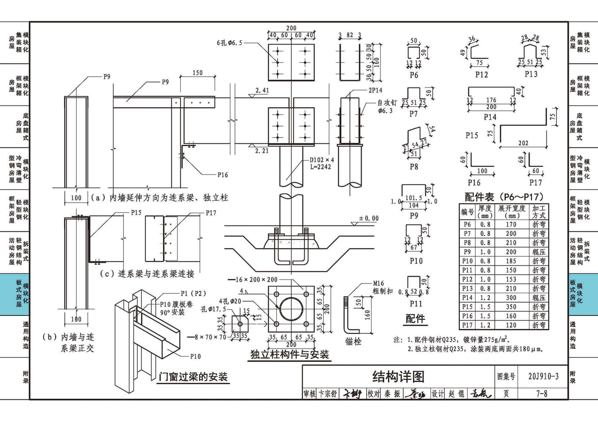 20J910-3--模块化钢结构房屋建筑构造