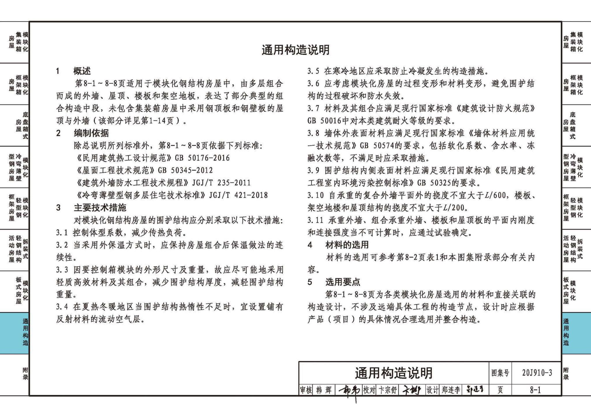 20J910-3--模块化钢结构房屋建筑构造