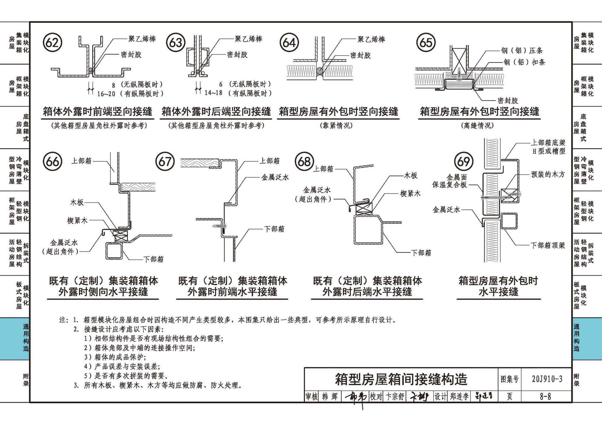 20J910-3--模块化钢结构房屋建筑构造