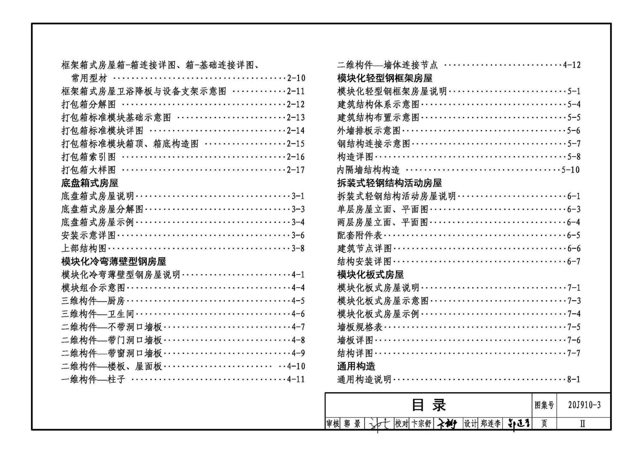 20J910-3--模块化钢结构房屋建筑构造