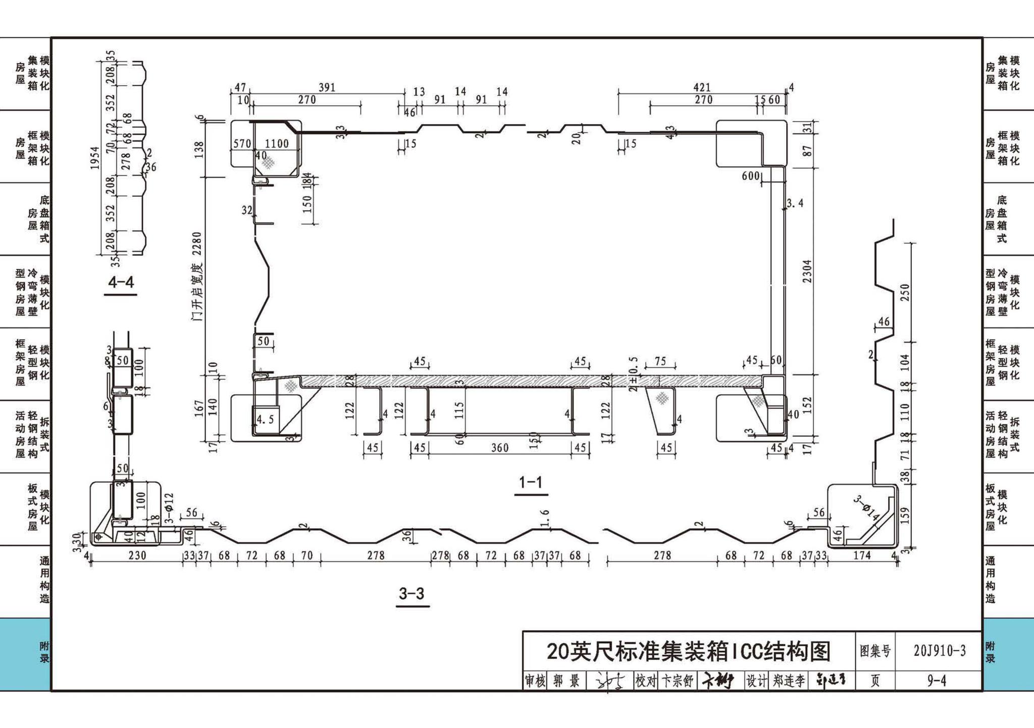 20J910-3--模块化钢结构房屋建筑构造