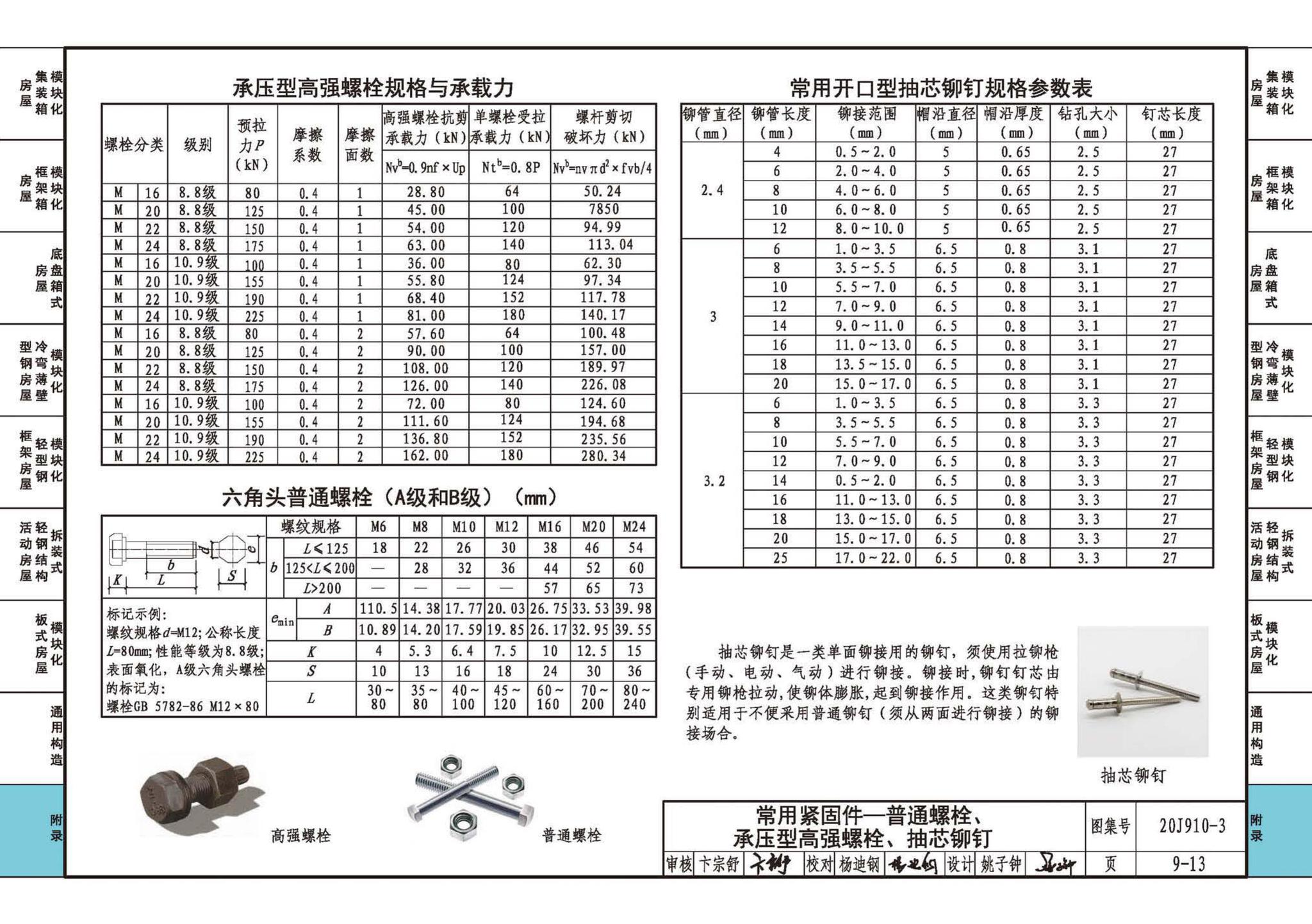 20J910-3--模块化钢结构房屋建筑构造