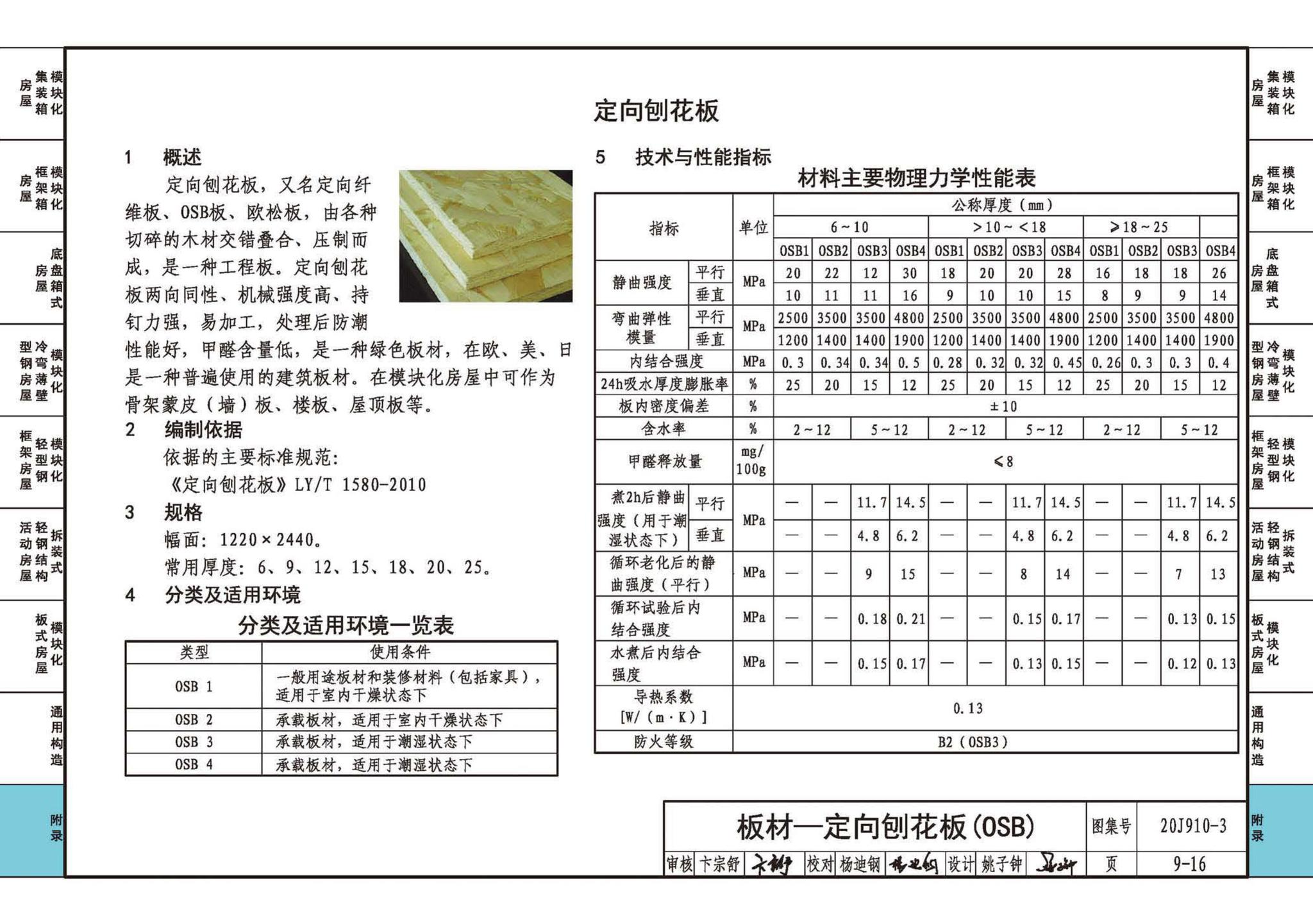 20J910-3--模块化钢结构房屋建筑构造