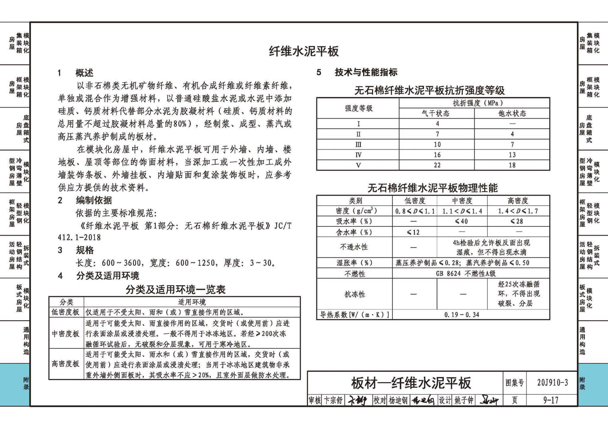 20J910-3--模块化钢结构房屋建筑构造