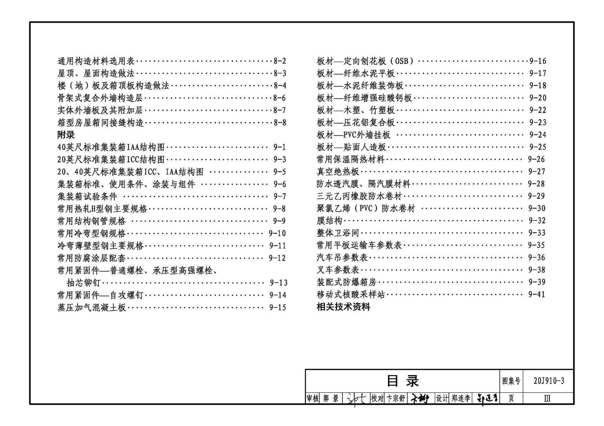 20J910-3--模块化钢结构房屋建筑构造