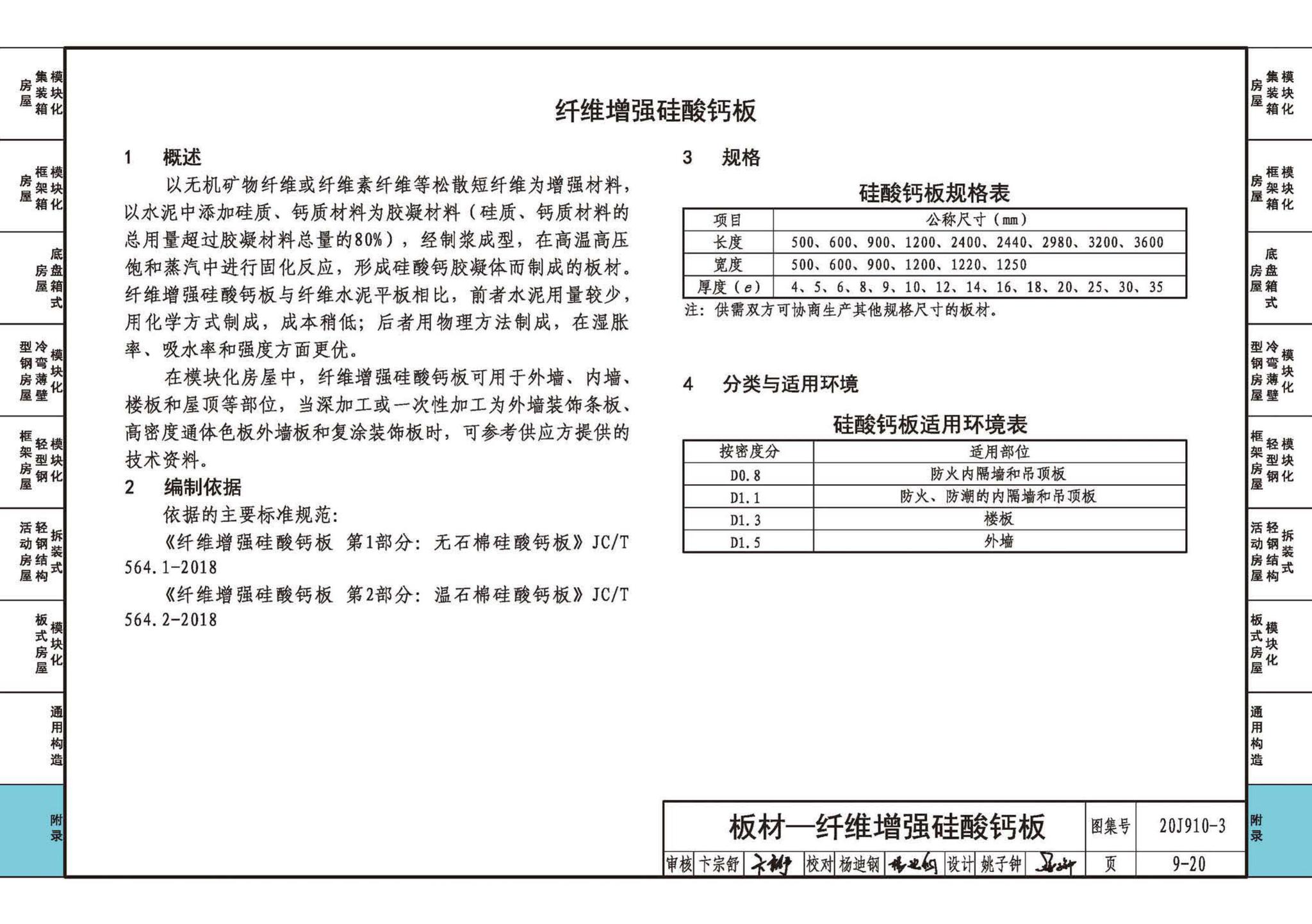 20J910-3--模块化钢结构房屋建筑构造