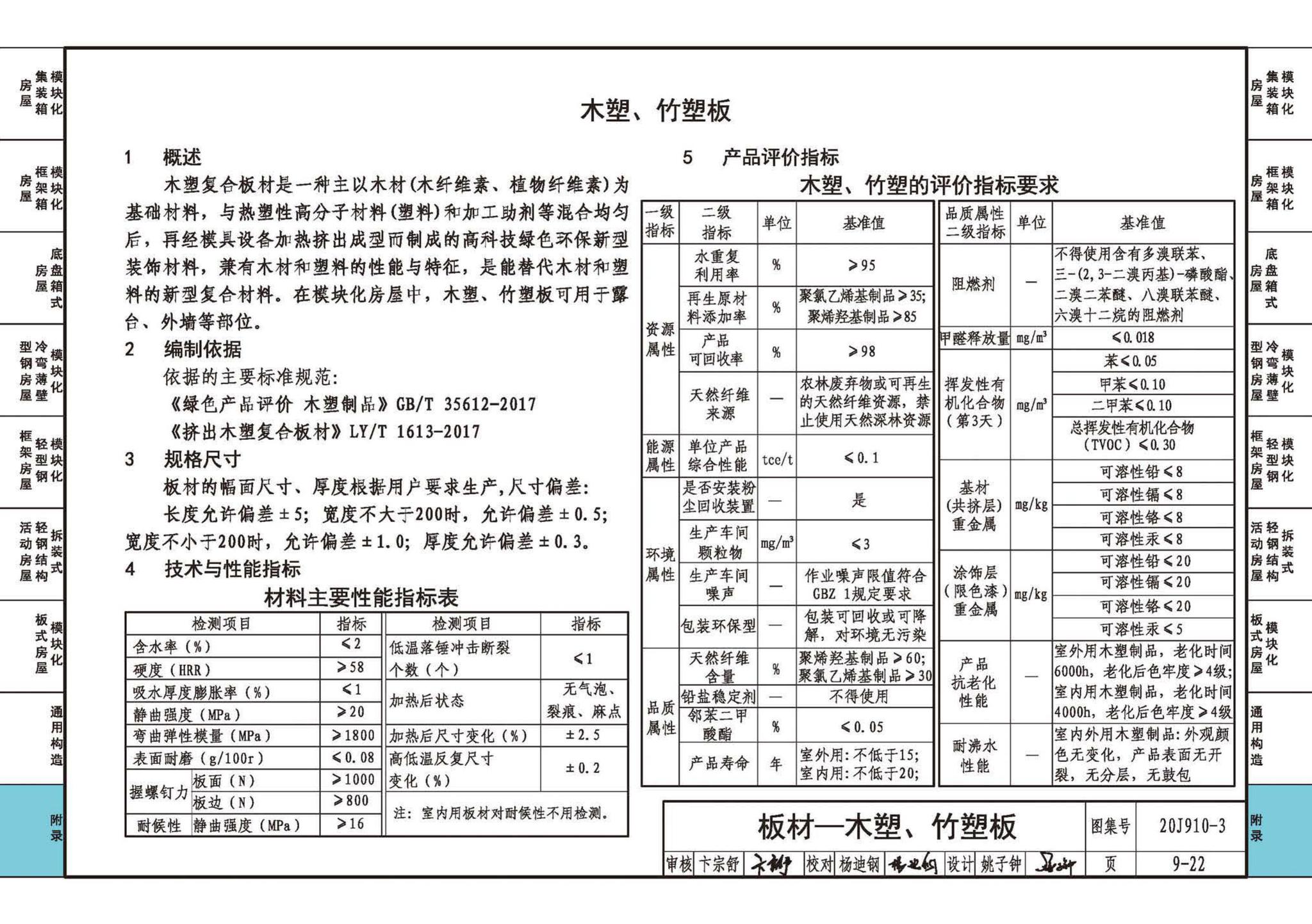 20J910-3--模块化钢结构房屋建筑构造