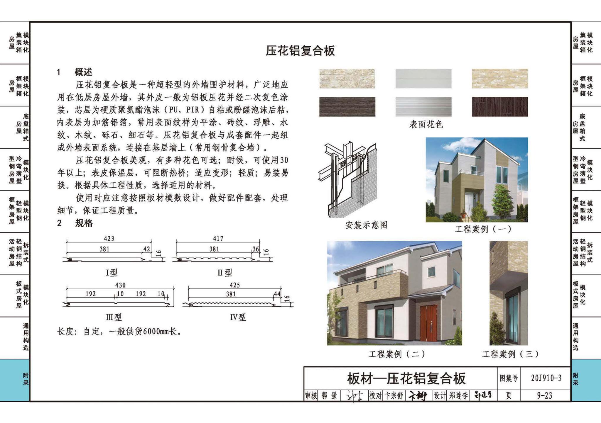 20J910-3--模块化钢结构房屋建筑构造