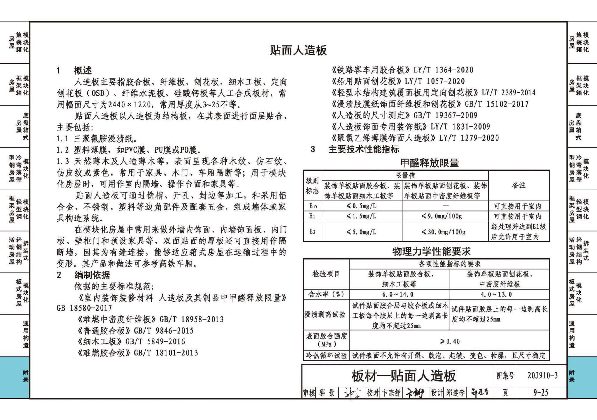 20J910-3--模块化钢结构房屋建筑构造