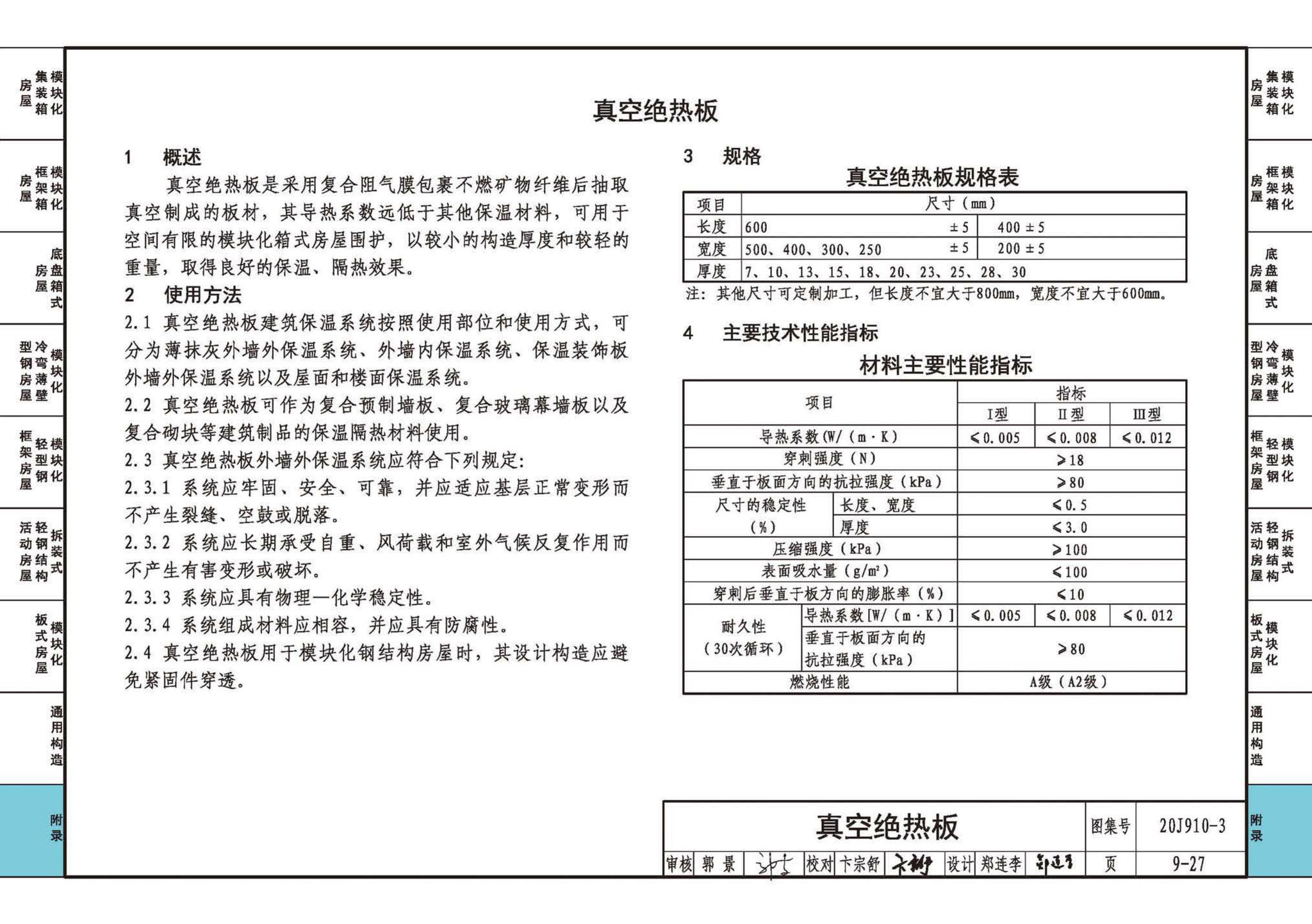 20J910-3--模块化钢结构房屋建筑构造