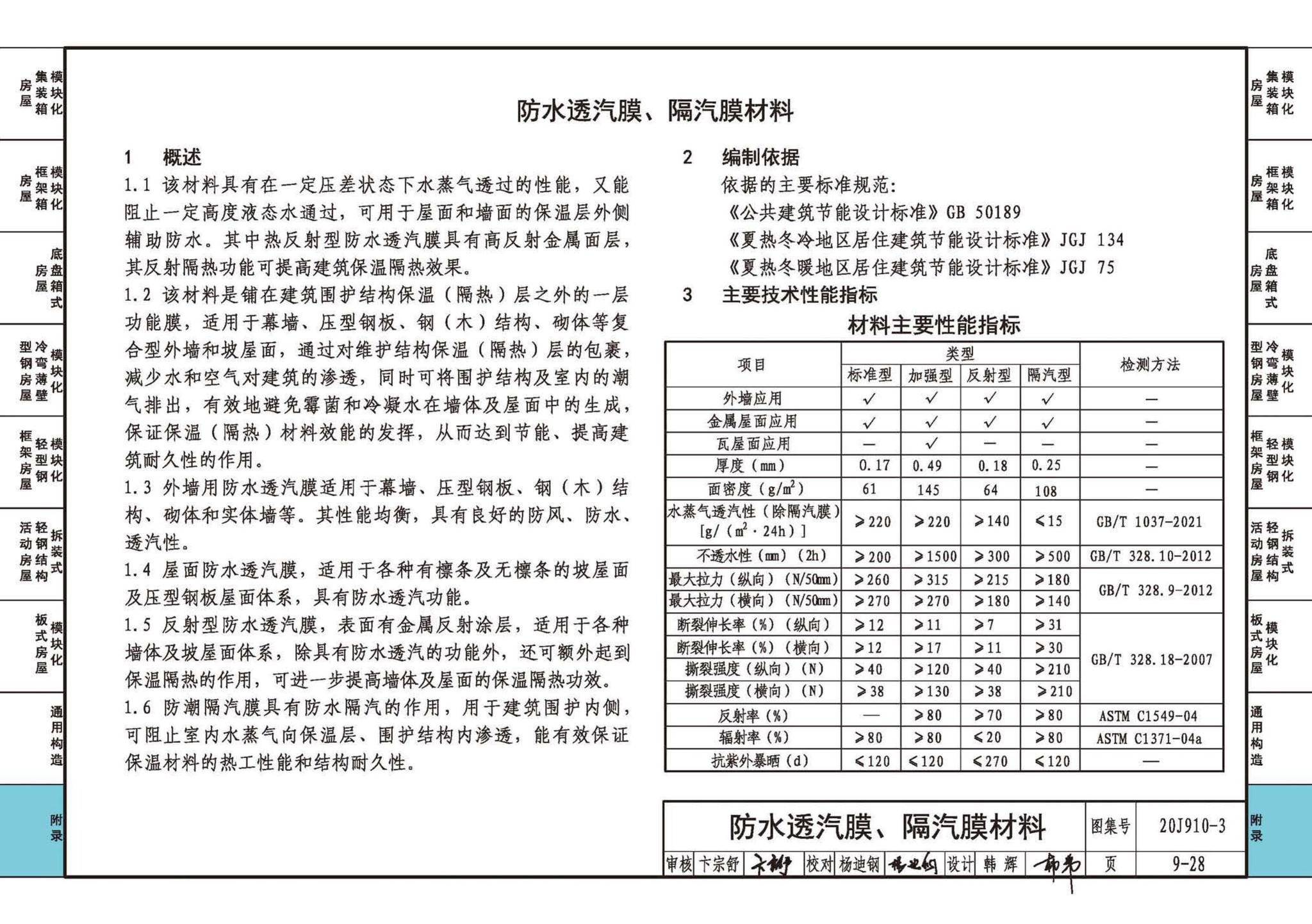 20J910-3--模块化钢结构房屋建筑构造