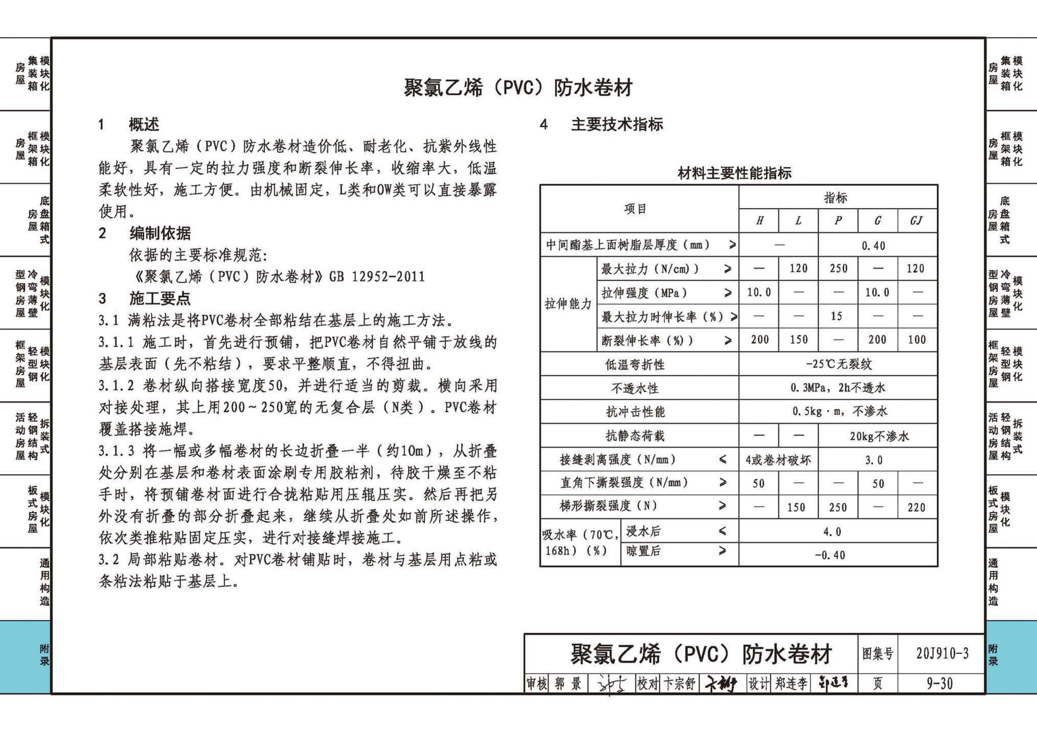 20J910-3--模块化钢结构房屋建筑构造