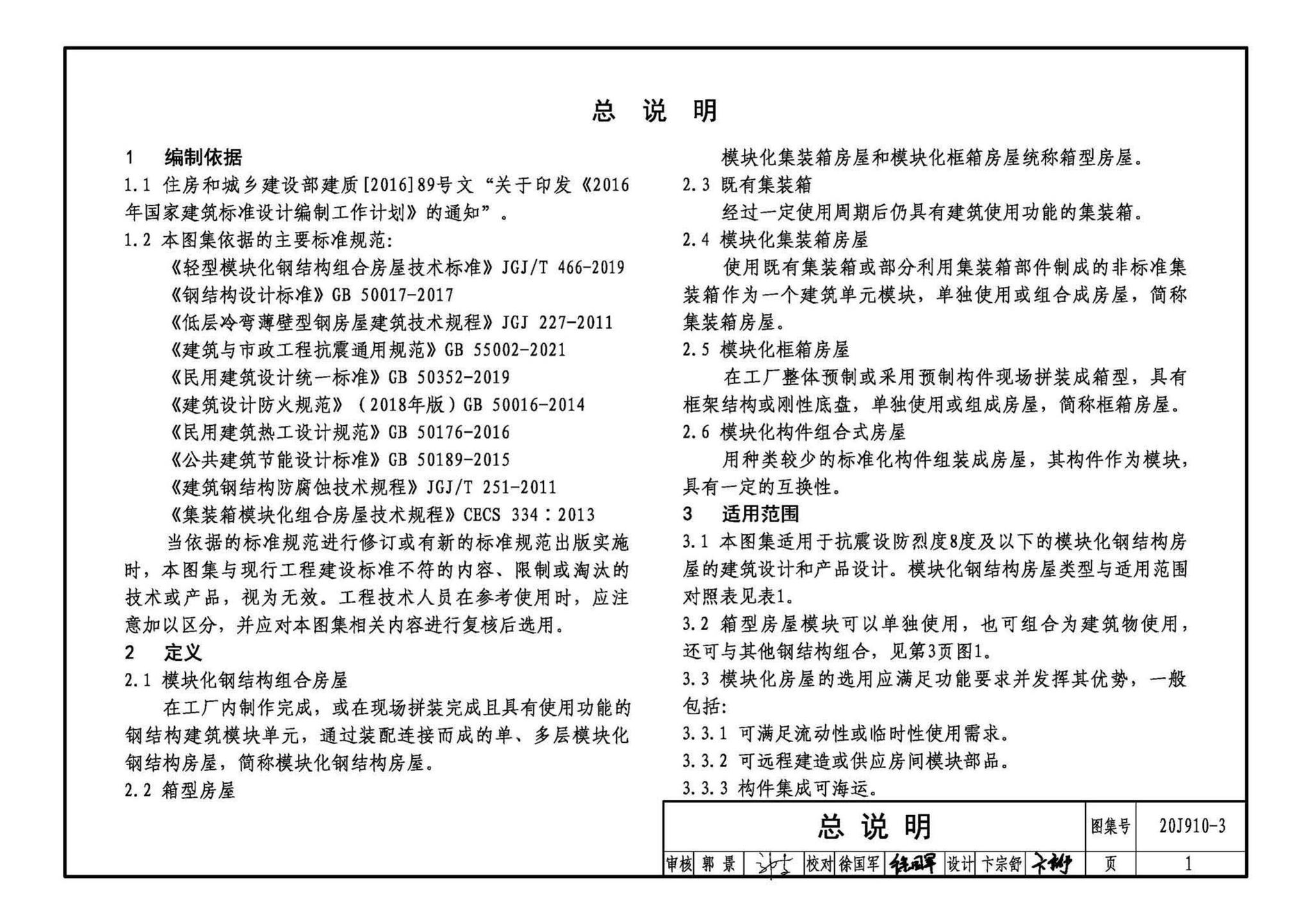 20J910-3--模块化钢结构房屋建筑构造