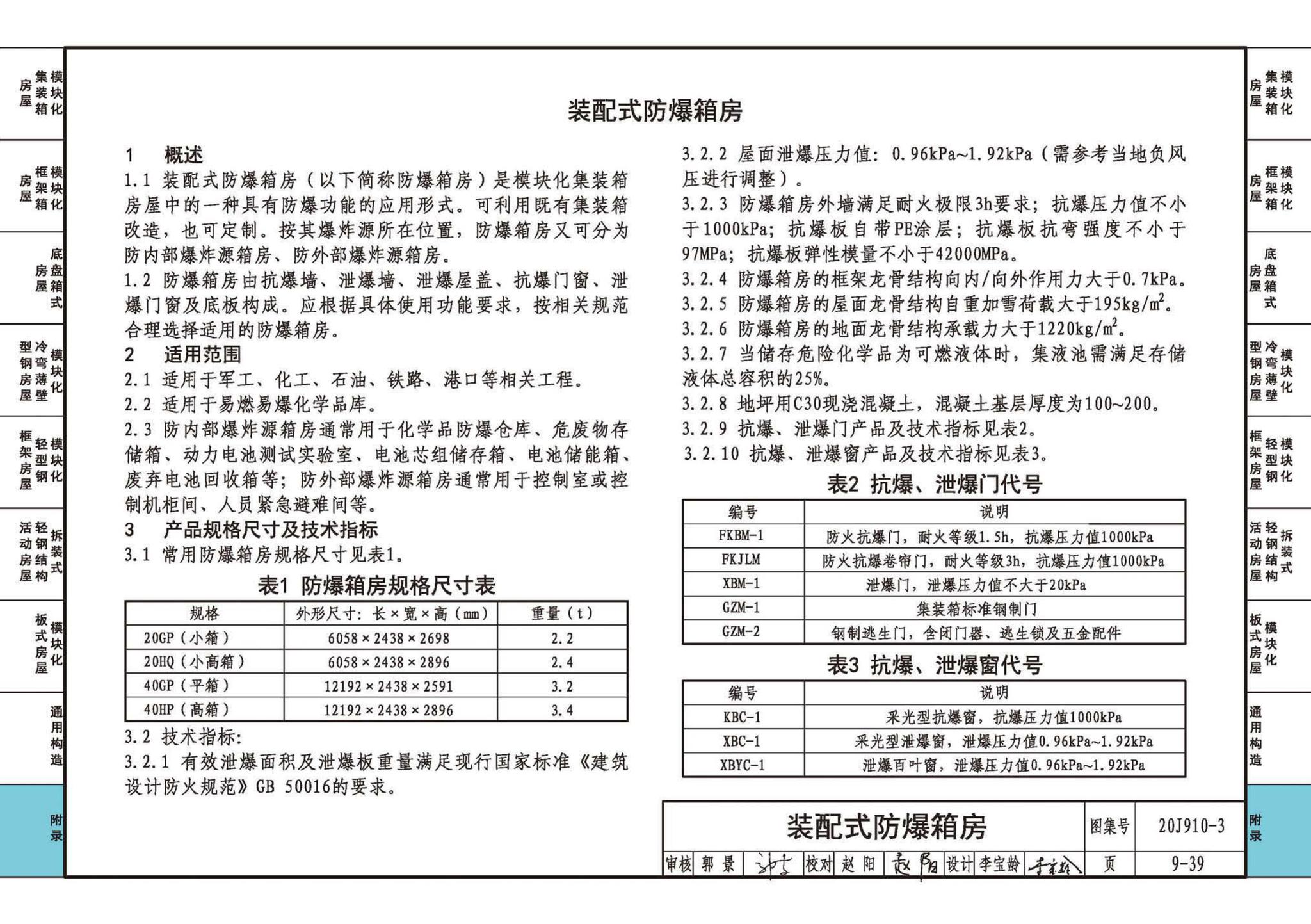 20J910-3--模块化钢结构房屋建筑构造