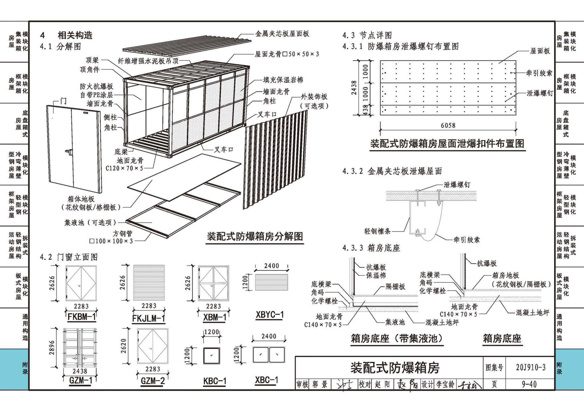 20J910-3--模块化钢结构房屋建筑构造