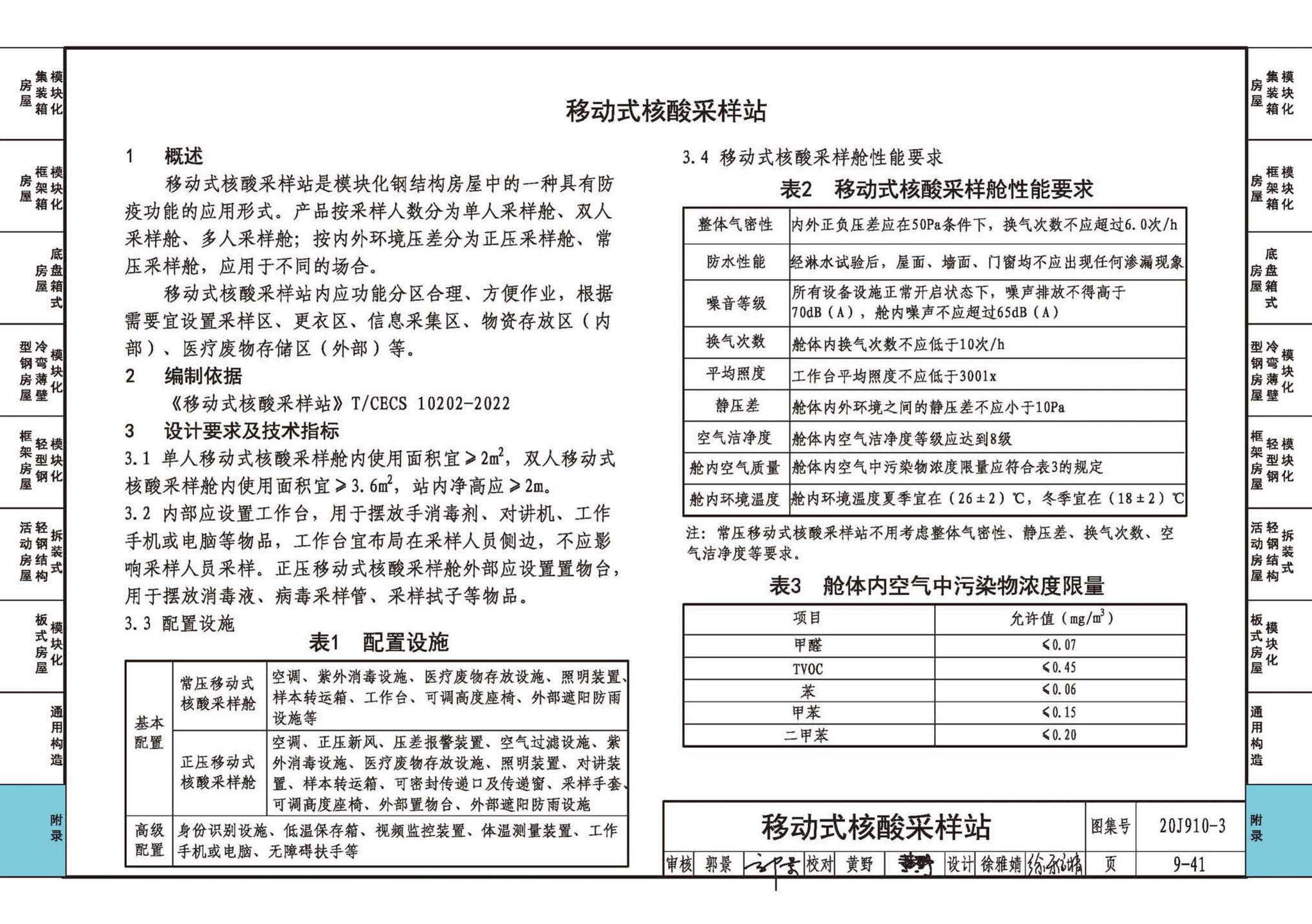 20J910-3--模块化钢结构房屋建筑构造