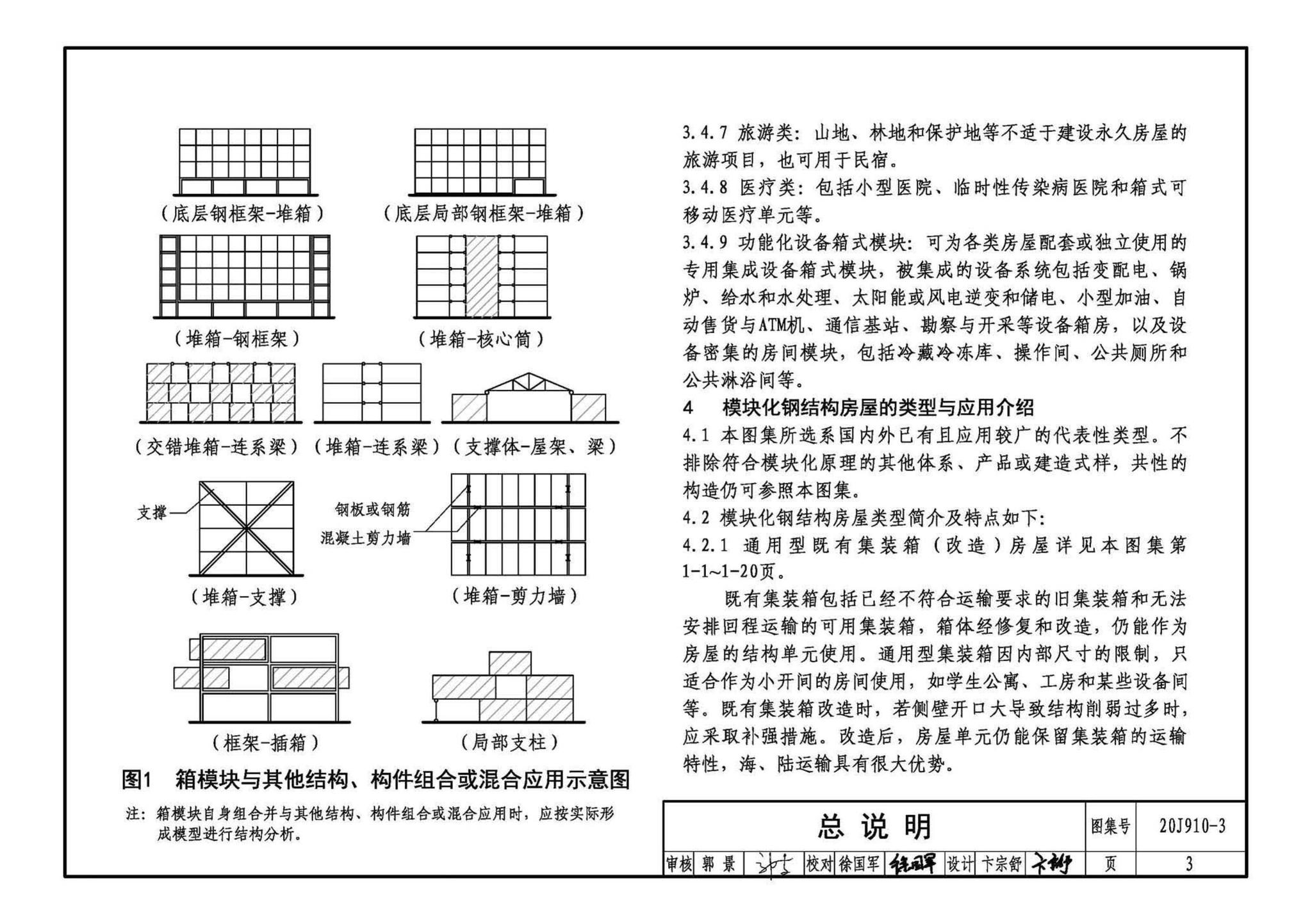 20J910-3--模块化钢结构房屋建筑构造