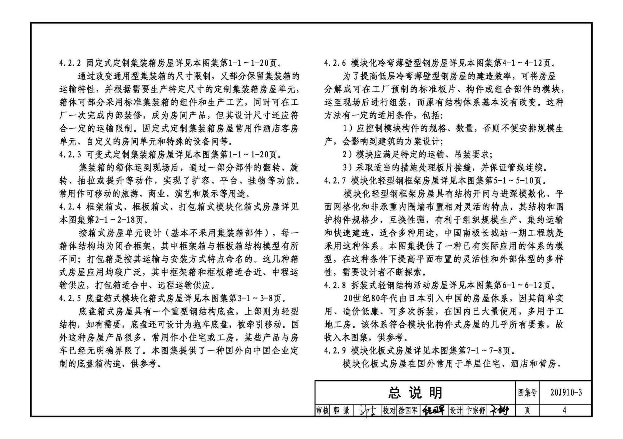 20J910-3--模块化钢结构房屋建筑构造